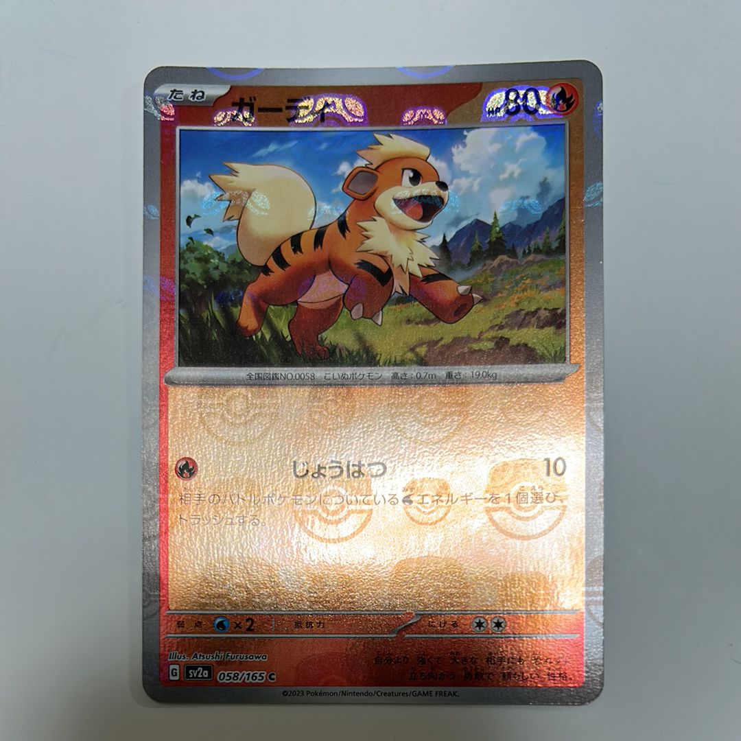 ガーディ C: マスターボールミラー[SV2a 058/165](強化拡張パック「ポケモンカード151」)