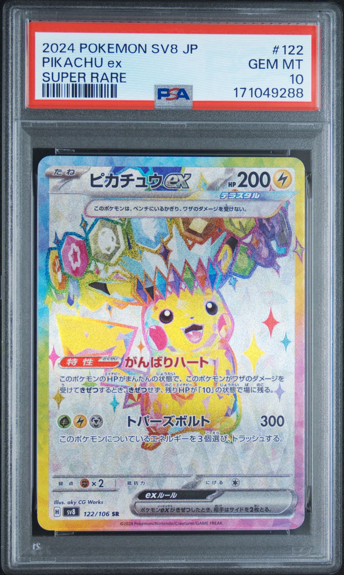 ピカチュウex SR [SV8 122/106](拡張パック「超電ブレイカー」)通販