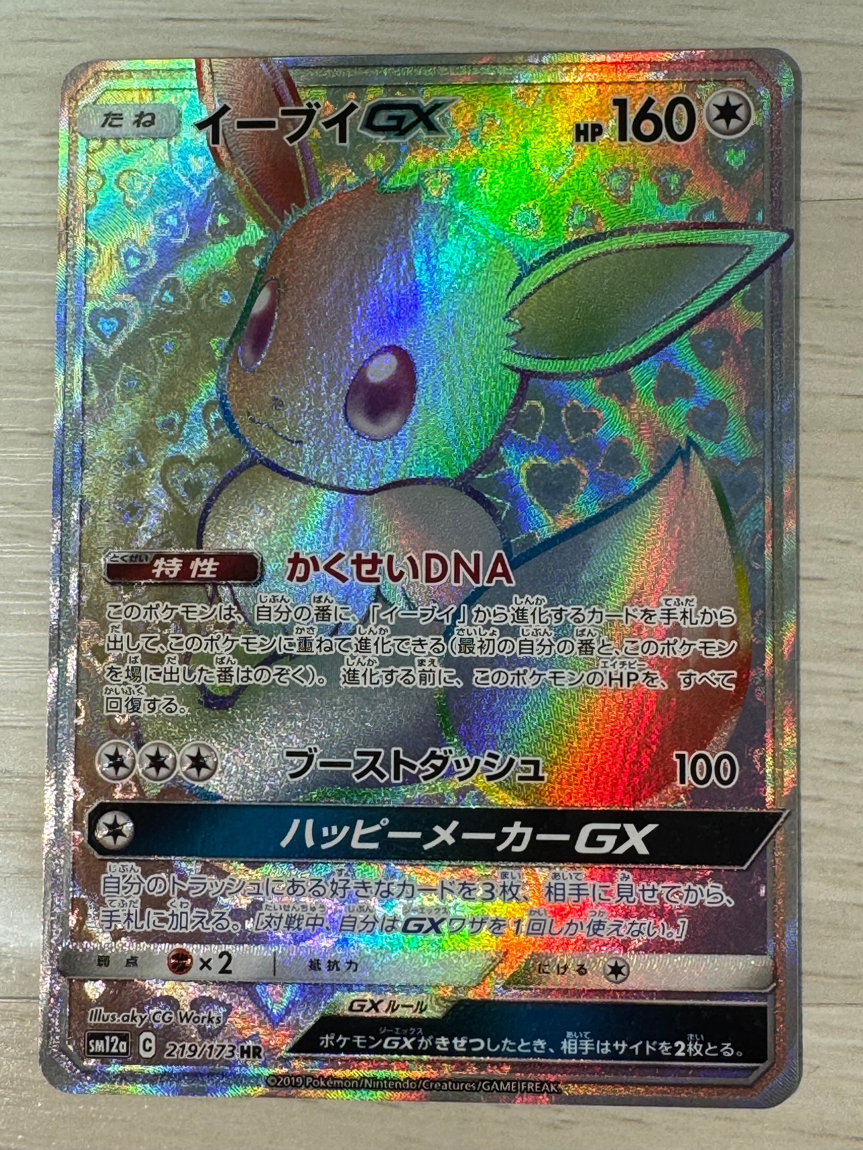 ポケモンカード イーブイgx hr タッグチーム イーブイGX HR SM12a TAG 