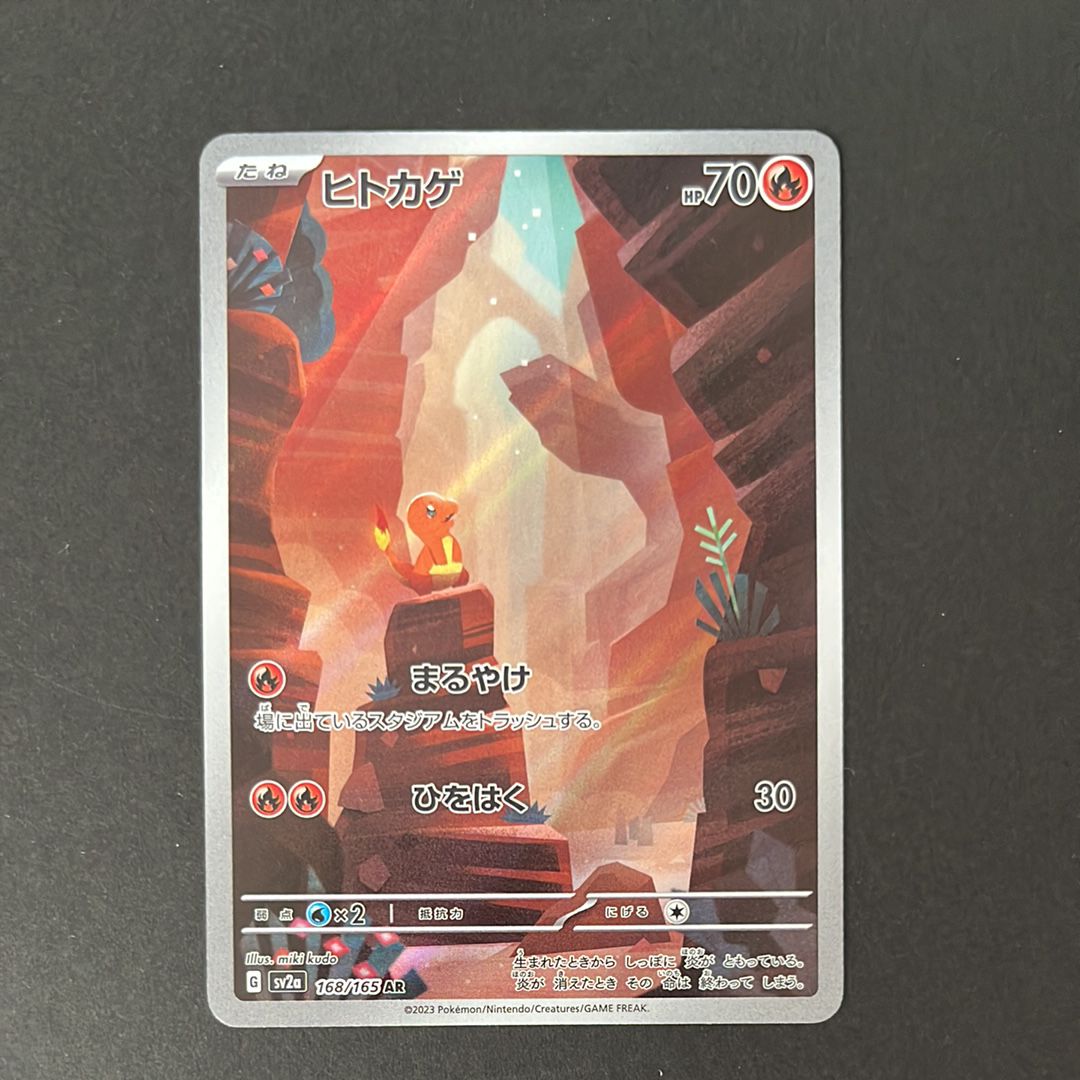 ヒトカゲ AR[SV2a 168/165](強化拡張パック「ポケモンカード151」)