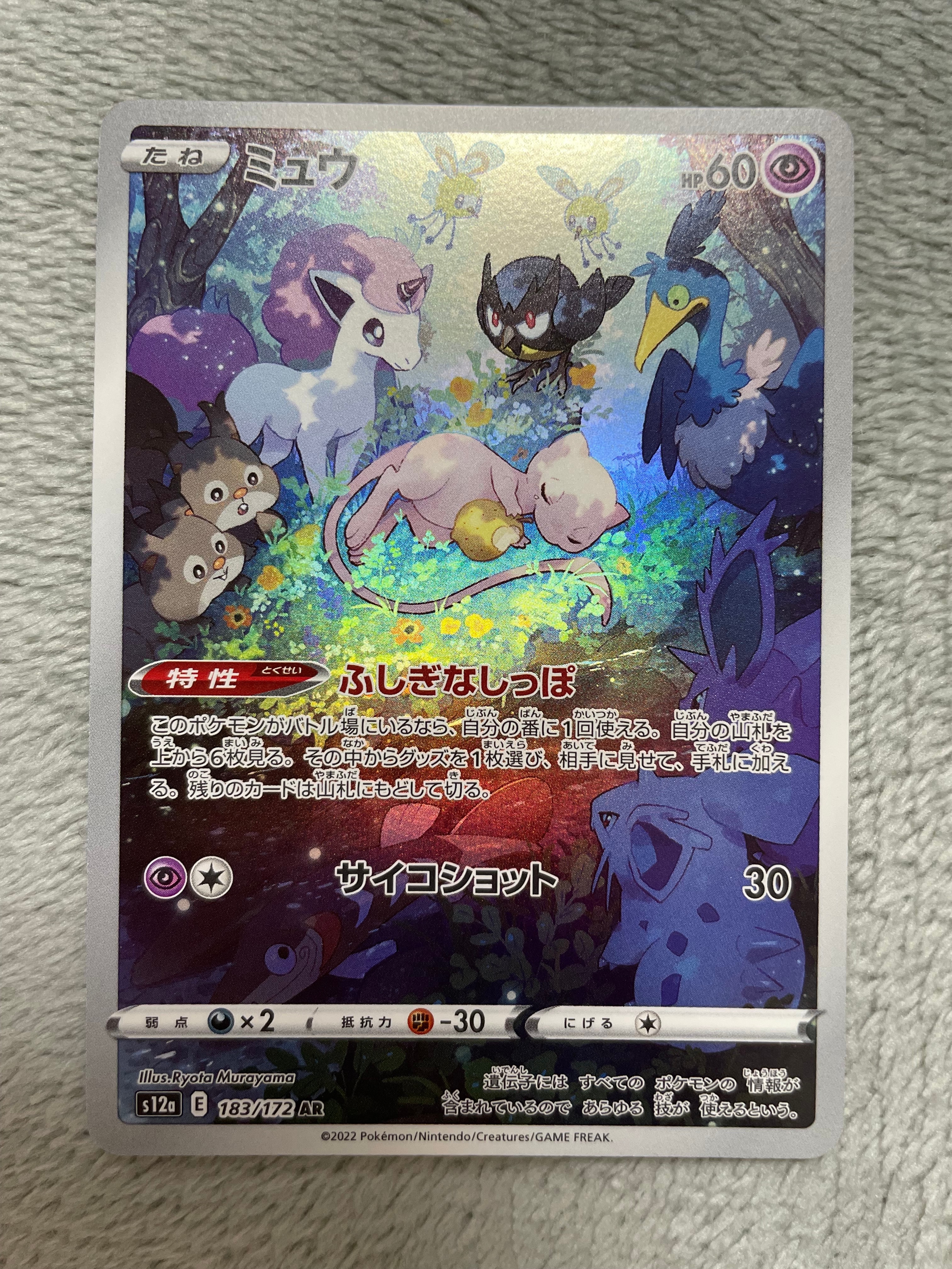 ミュウ AR[s12a 183/172](ハイクラスパック「VSTARユニバース」)