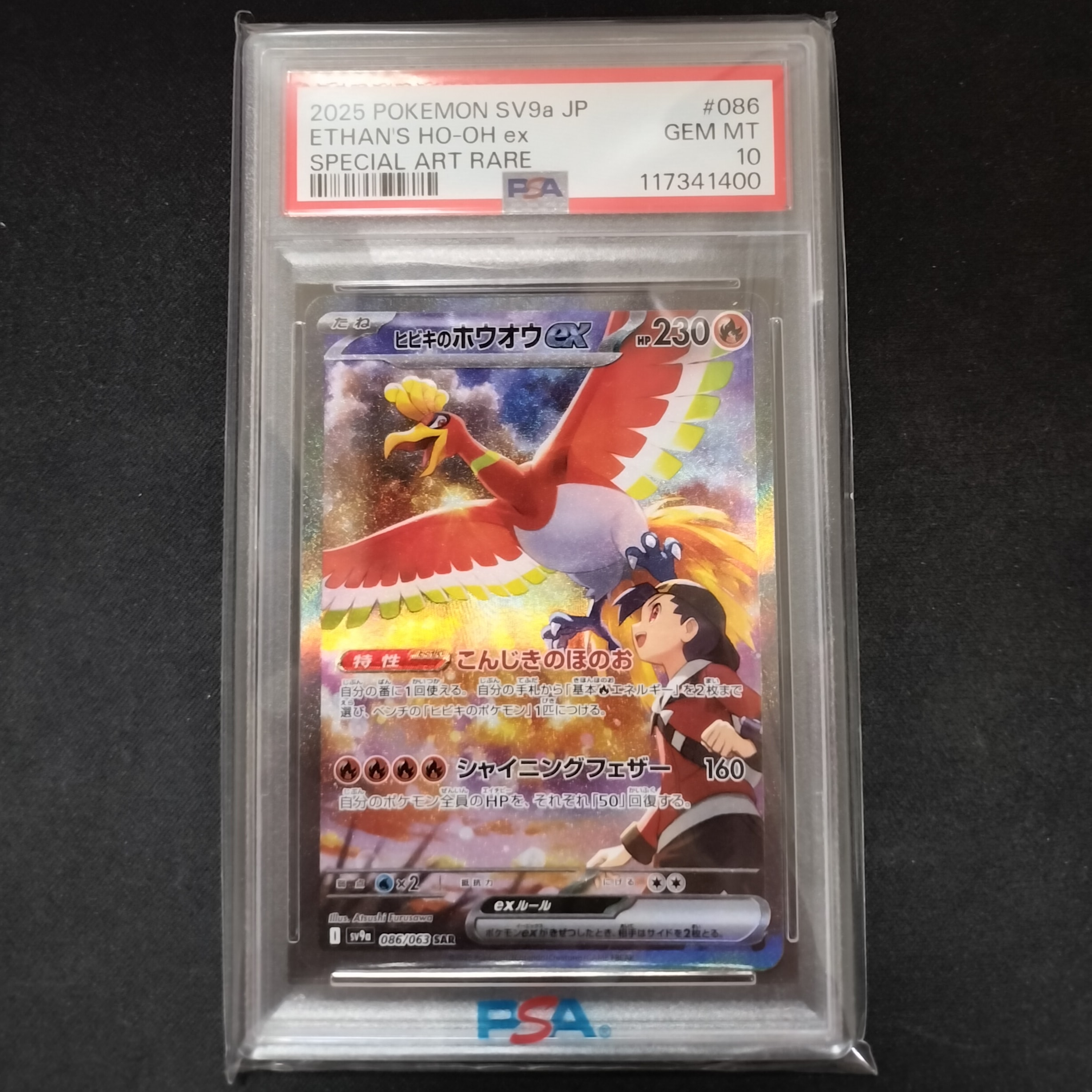 ヒビキのホウオウex SAR [SV9a 086/063](強化拡張パック「熱風のアリーナ」)