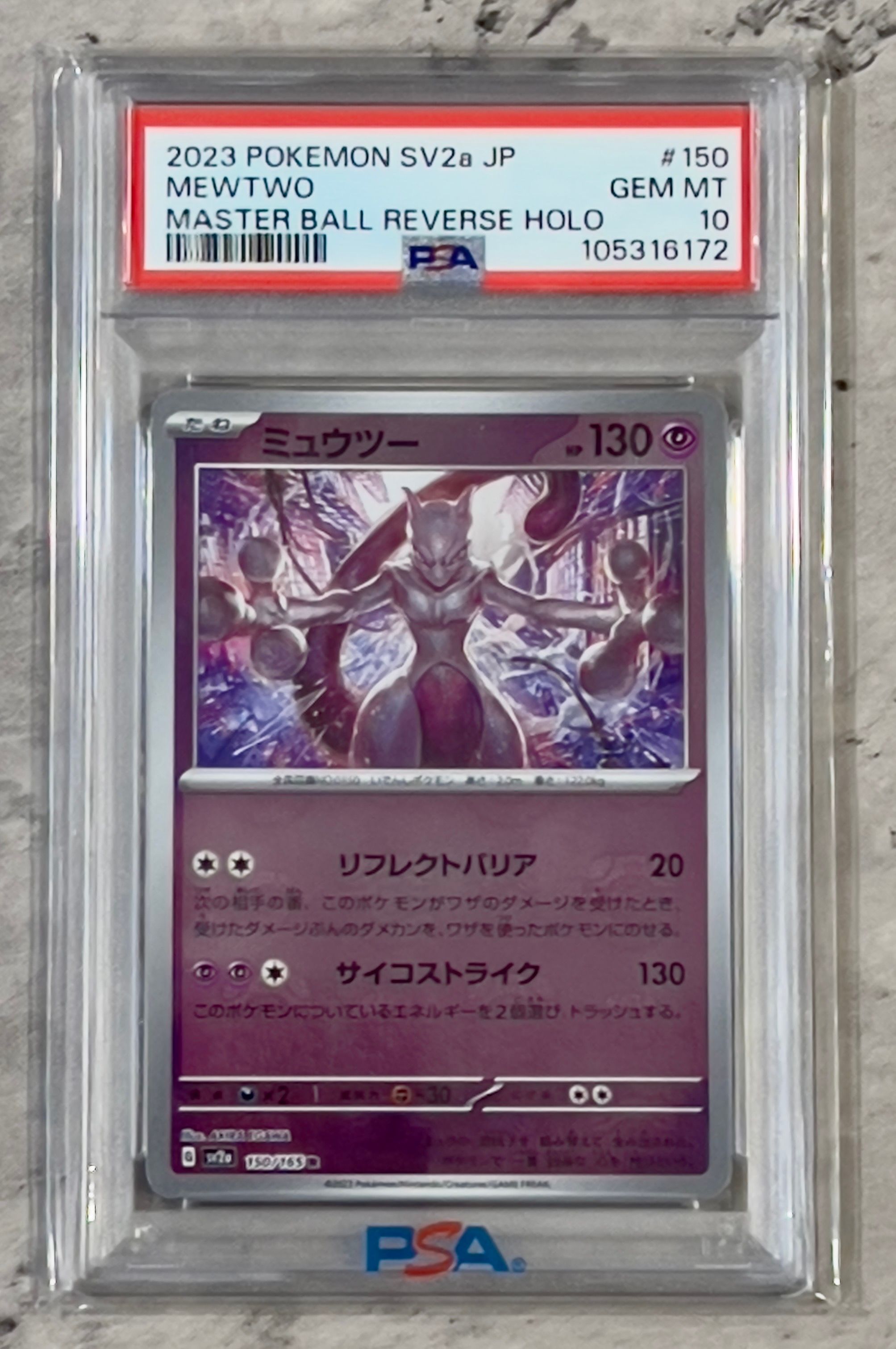 ミュウツー R: マスターボールミラー[SV2a 150/165](強化拡張パック「ポケモンカード151」)