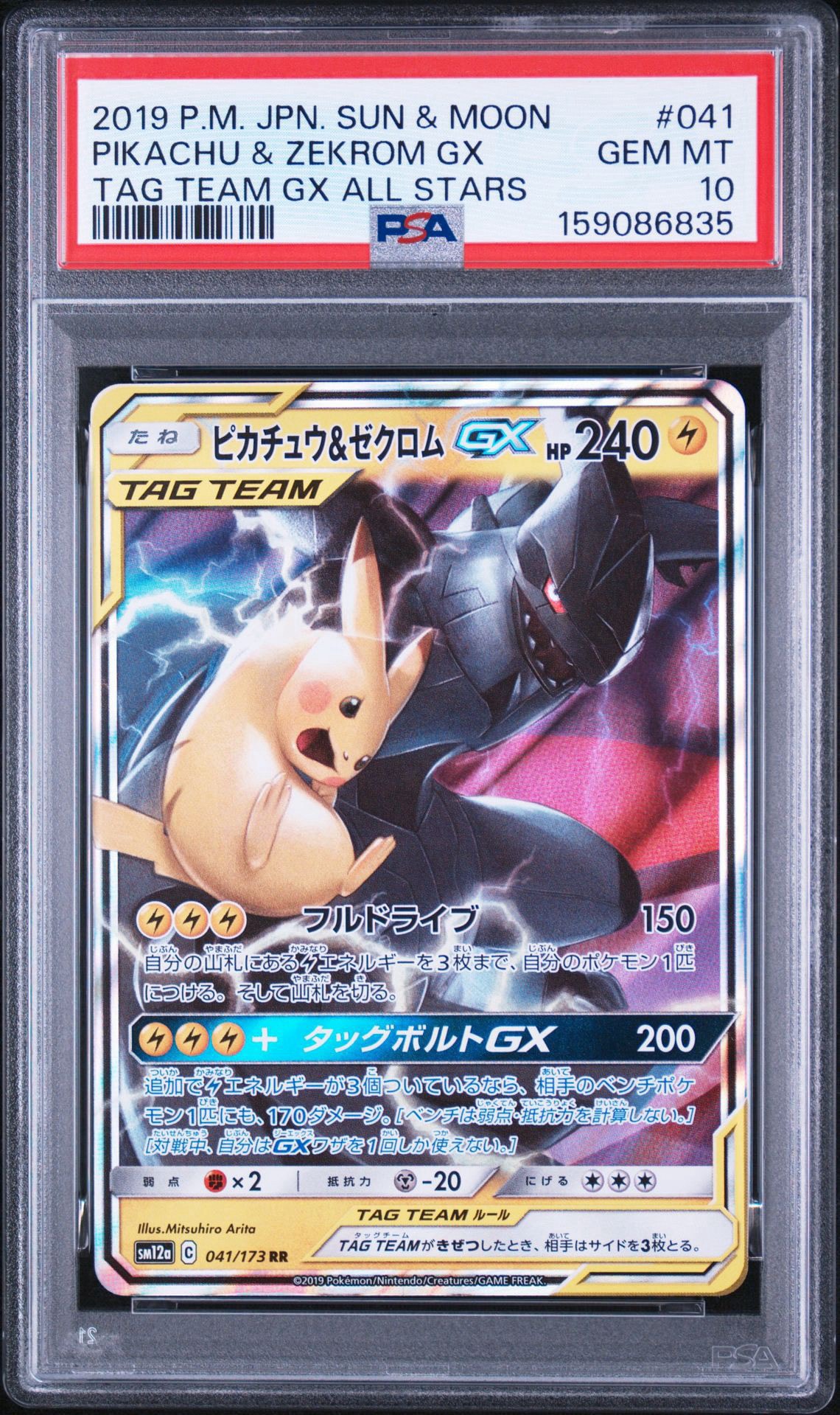 ピカチュウ&ゼクロムGX RR [SM12a 041/173](ハイクラスパック「TAG