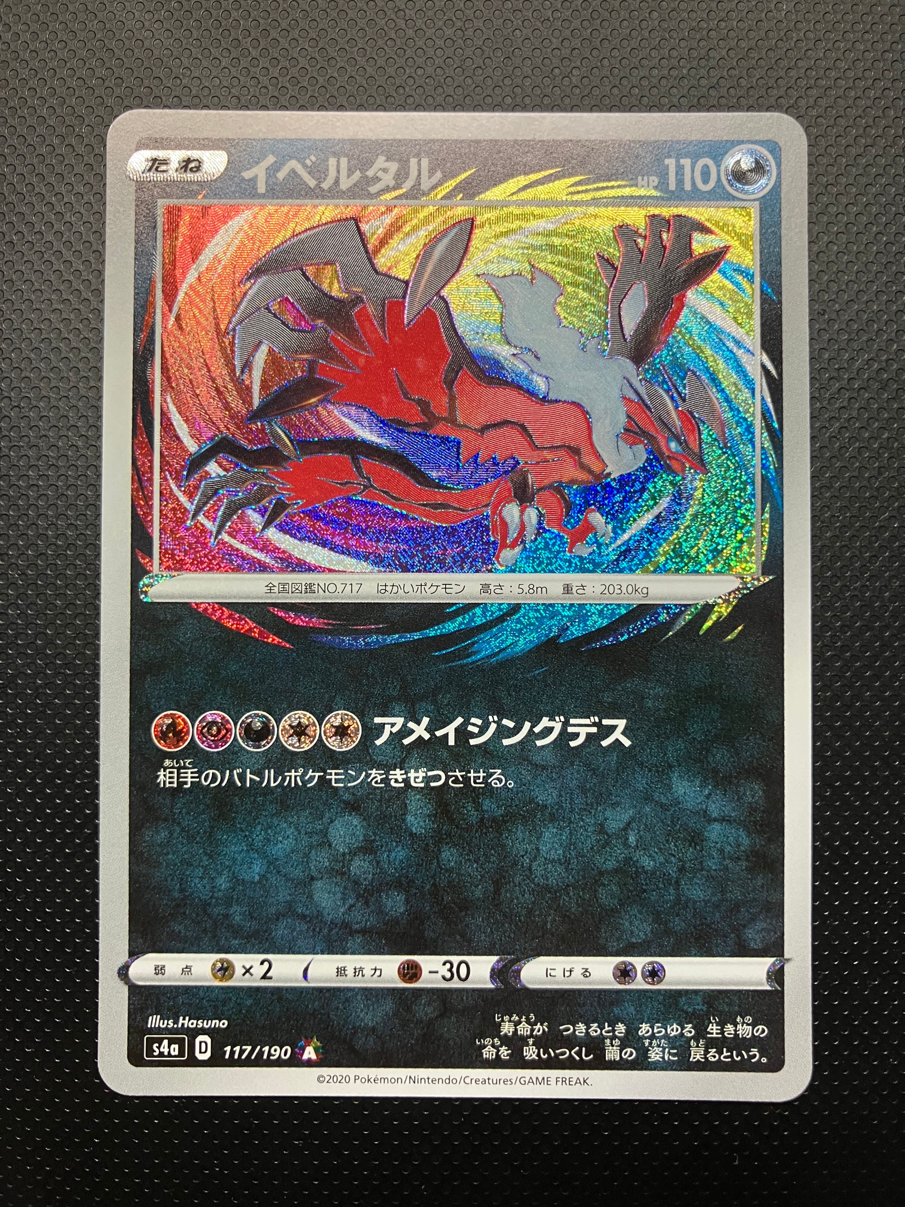 イベルタル [s4a 117/190](ハイクラスパック「シャイニースターV」)