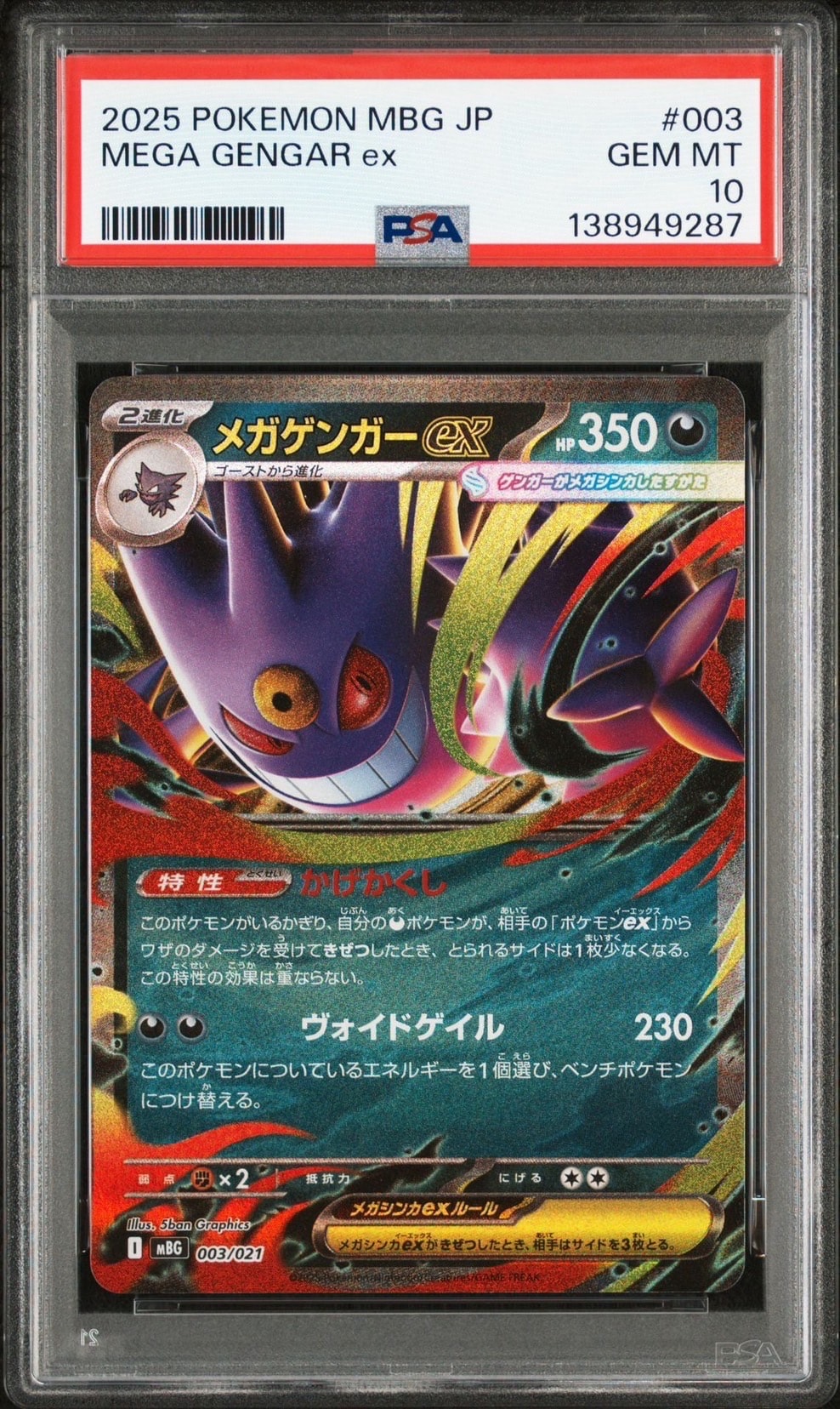 メガゲンガーex [MBG 003/021](スターターセットMEGA「メガゲンガーex」)