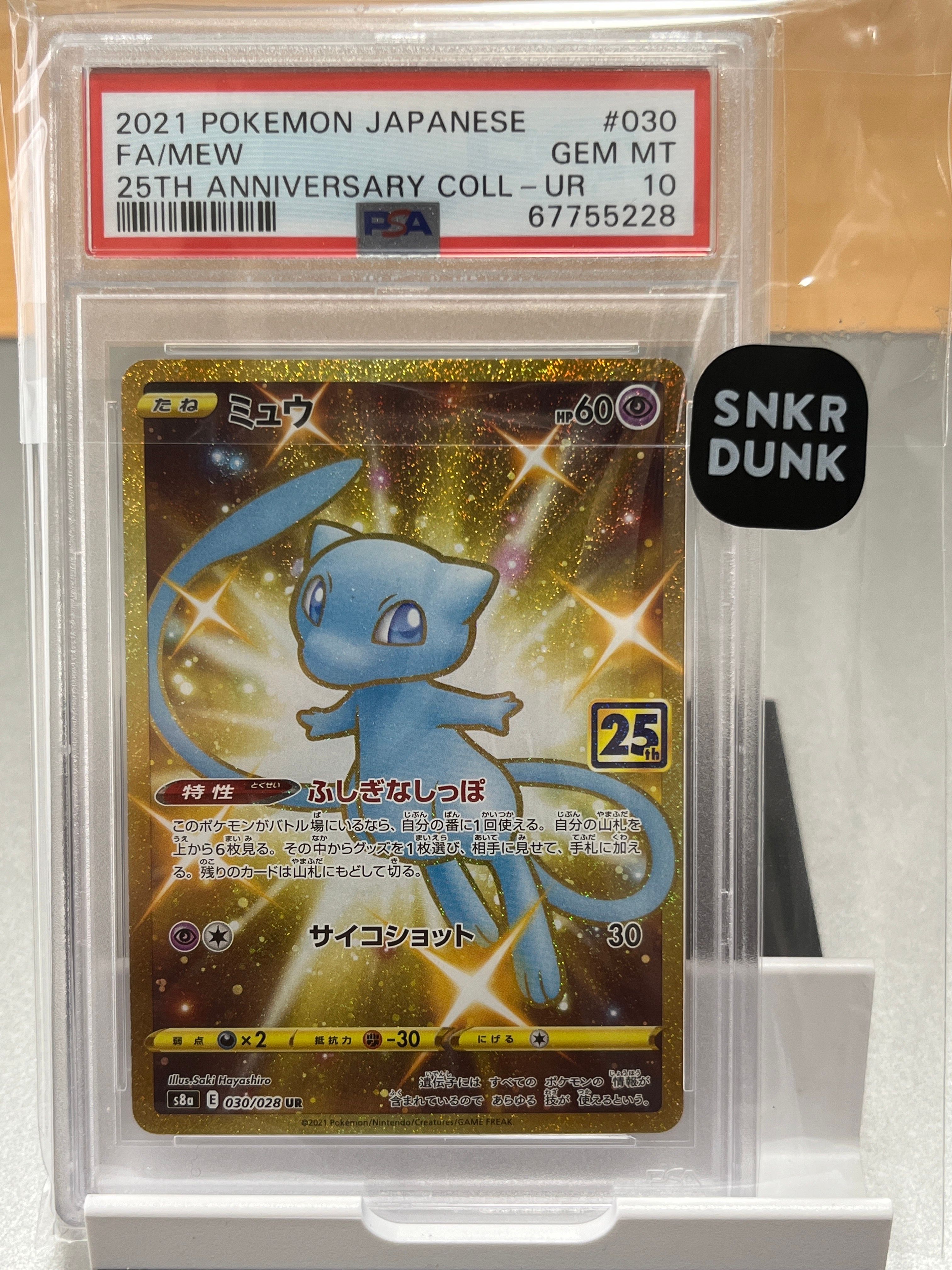 ミュウ ふしぎなしっぽ UR[S8a 030/028](拡張パック「25th ANNIVERSARY COLLECTION」)