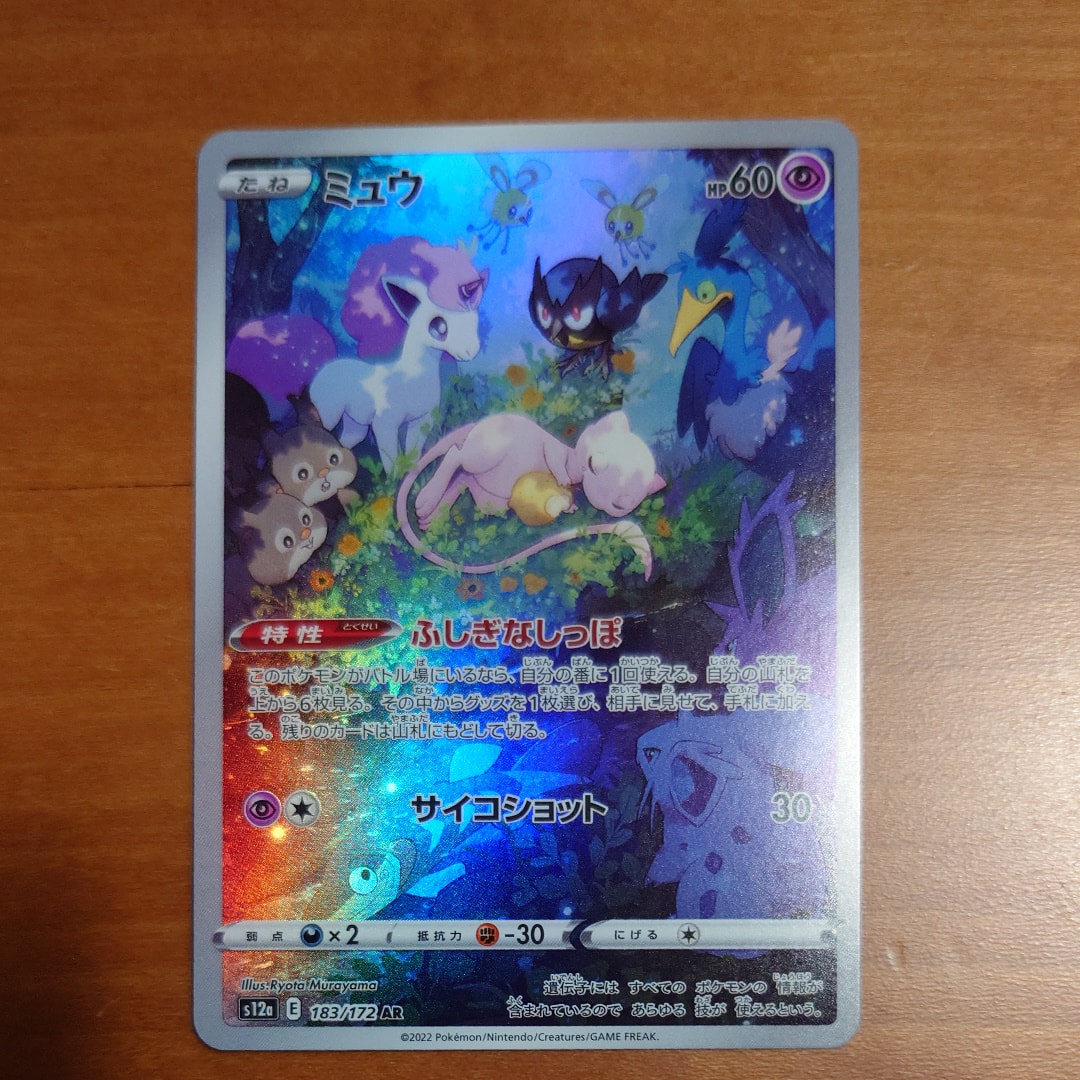 ミュウ AR[s12a 183/172](ハイクラスパック「VSTARユニバース」)