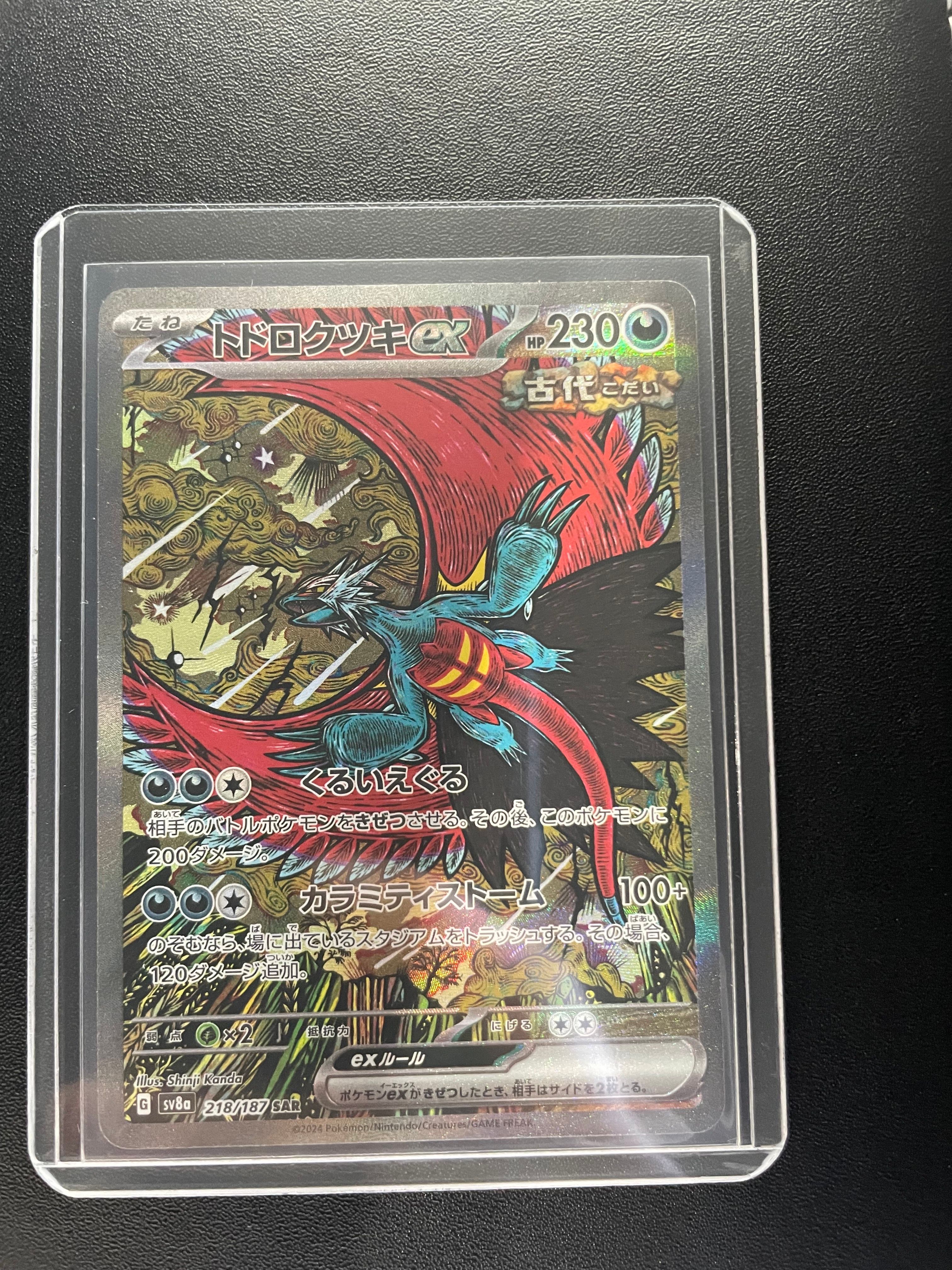 トドロクツキex SAR [SV8a 218/187](ハイクラスパック「テラスタルフェスex」)