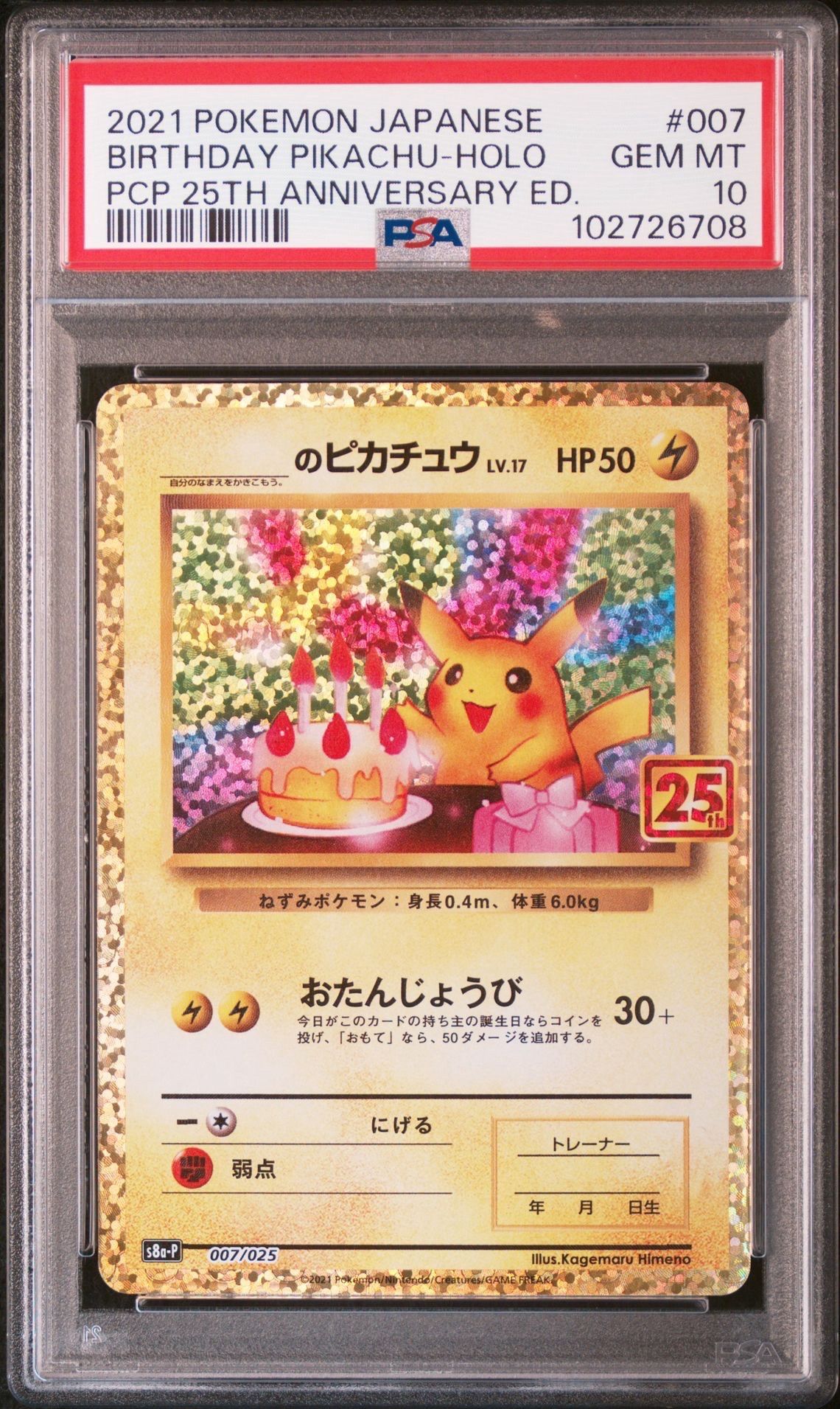 _のピカチュウ: プロモ (お誕生日ピカチュウ) [S8a-P 007/025](プロモカードパック 25th ANNIVERSARY edition)