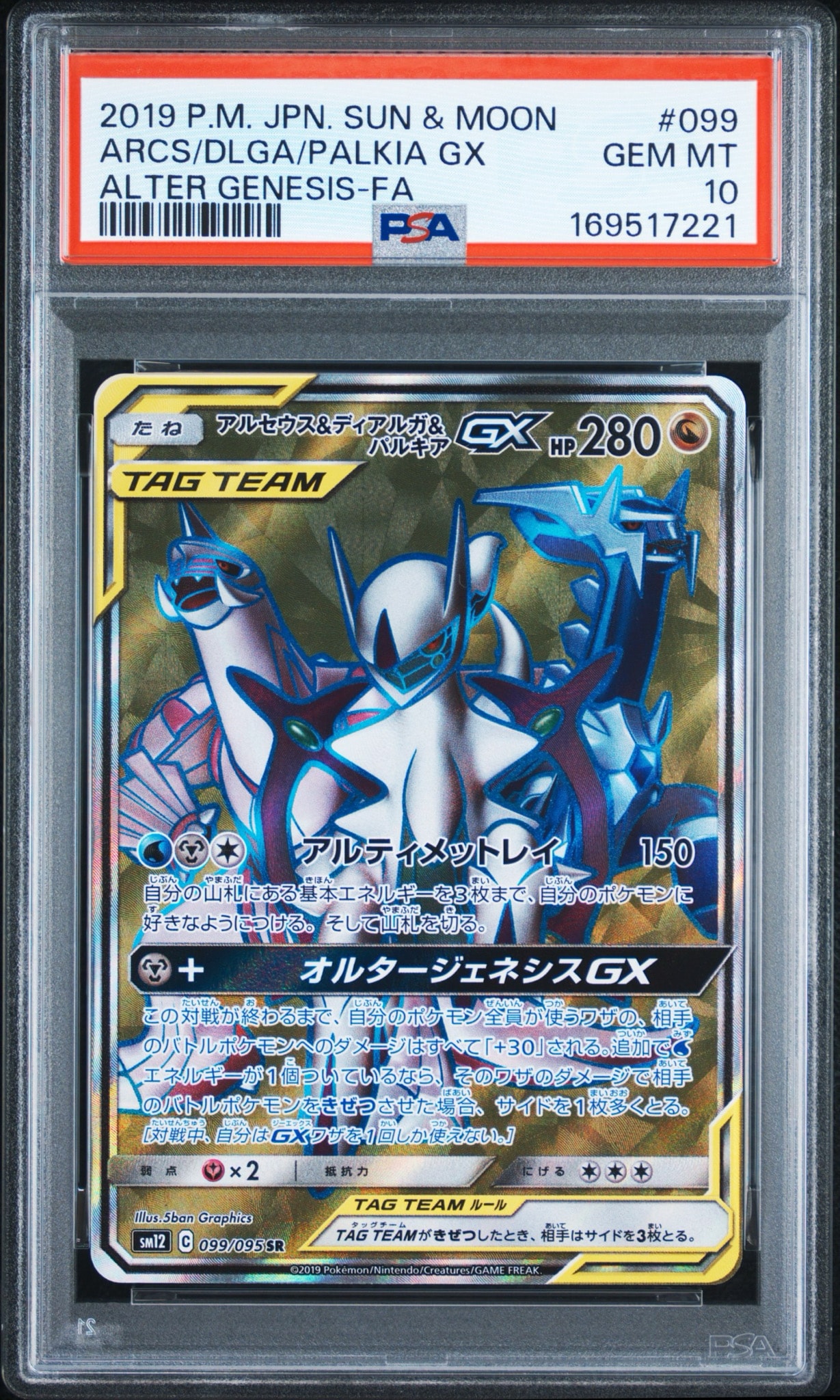 アルセウス&ディアルガ&パルキアGX SR[SM12 099/095](拡張パック