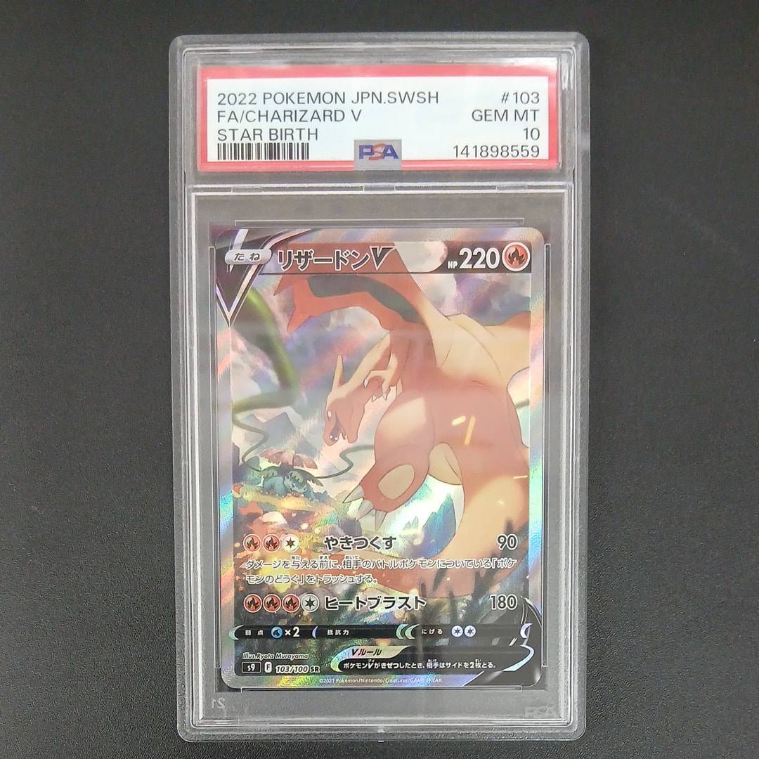 リザードンV SR: SA[S9 103/100](拡張パック「スターバース」)の新品