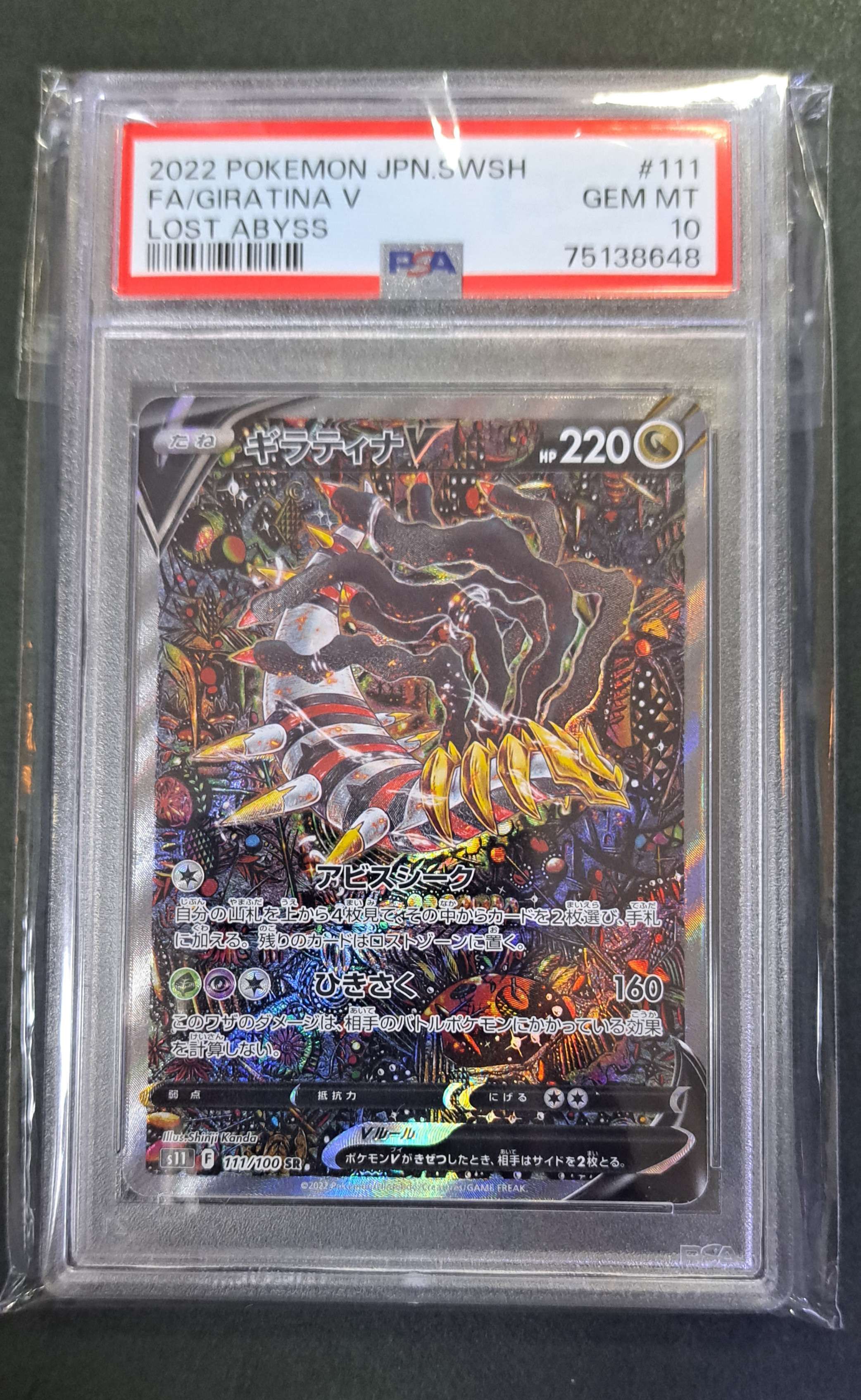 ギラティナV SR: SA[S11 111/100](拡張パック「ロストアビス」)