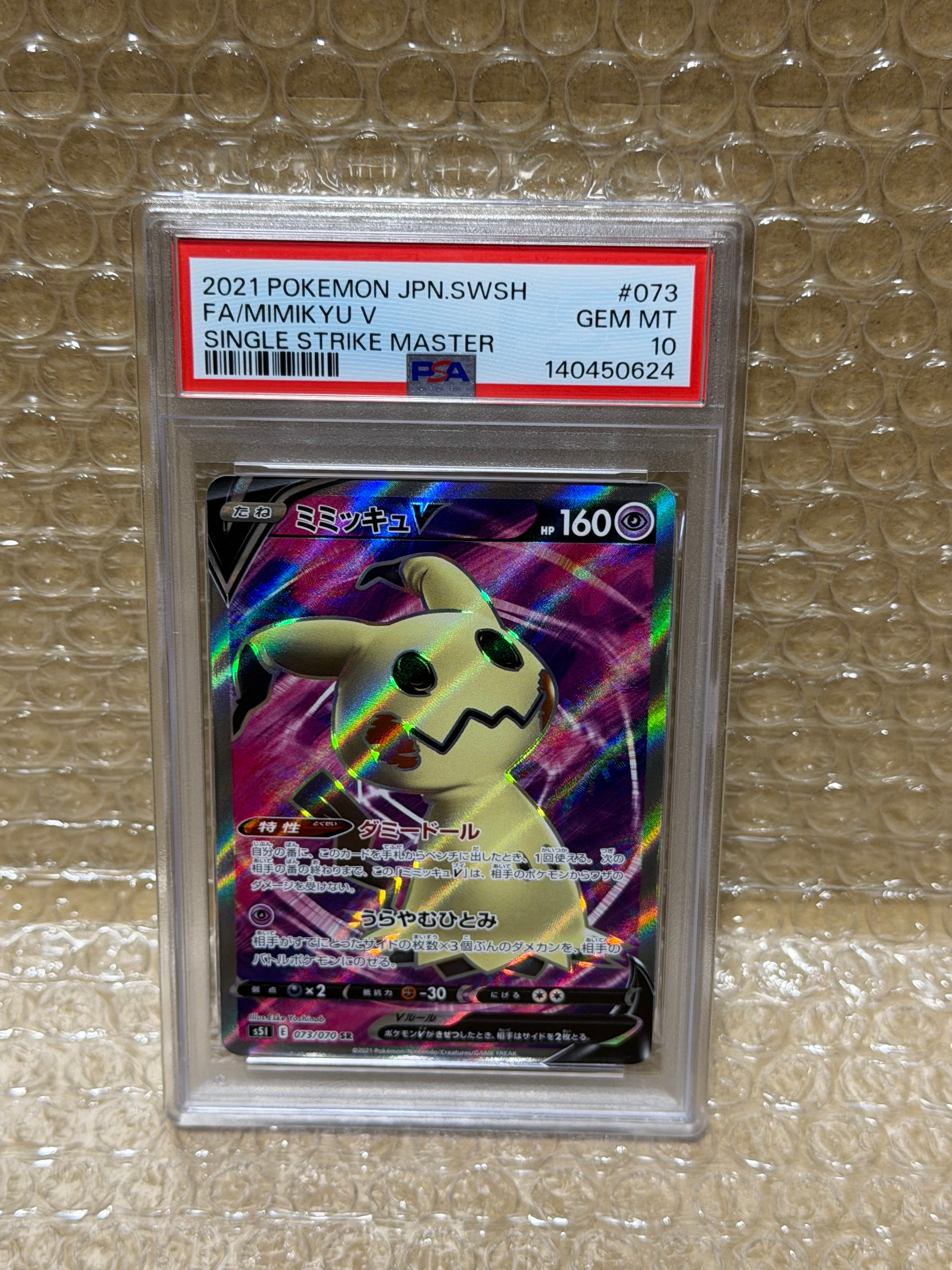 ミミッキュV SR[s5I 073/070](拡張パック「一撃マスター」)通販・買取