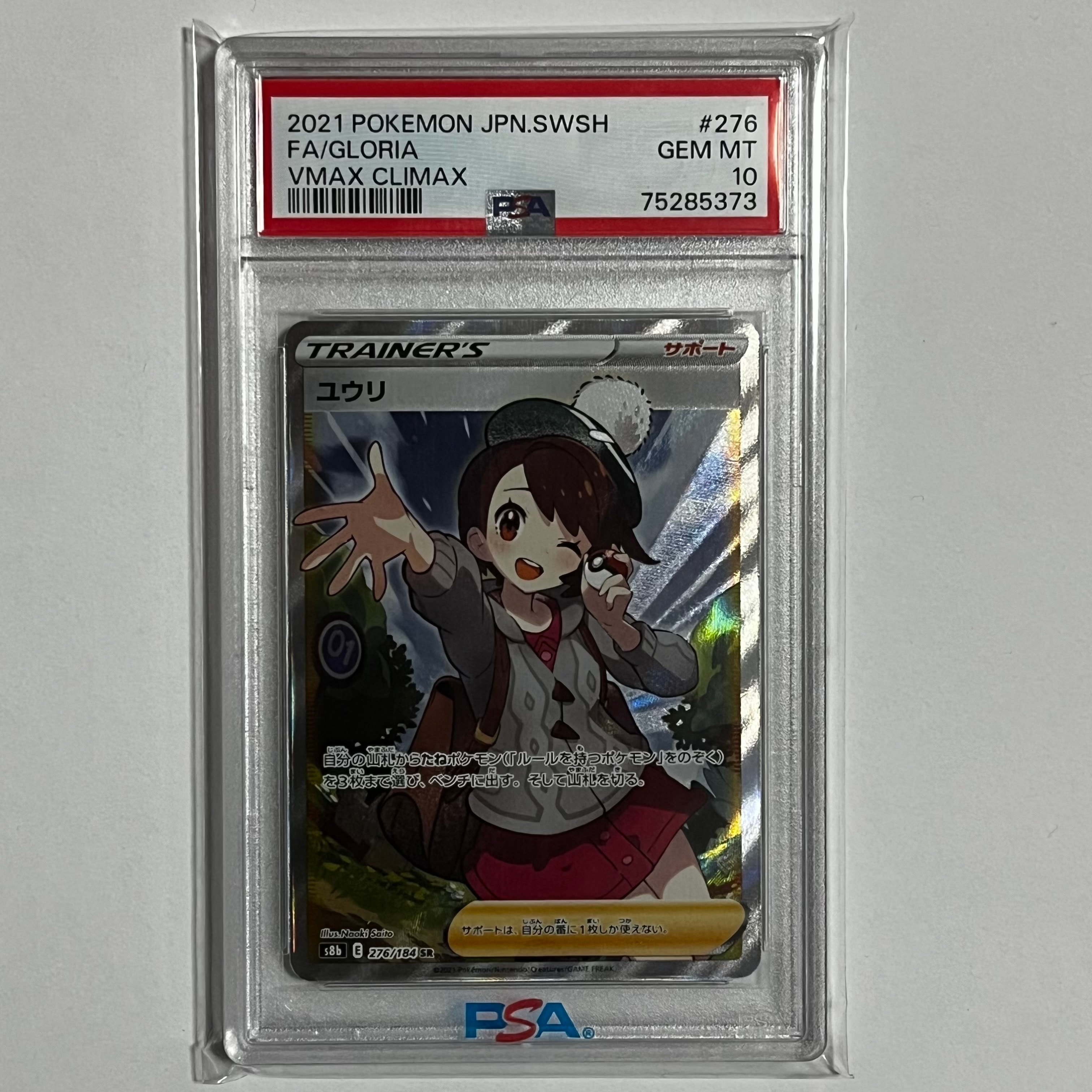 ユウリ SR[S8b 276/184](ハイクラスパック「VMAXクライマックス」)