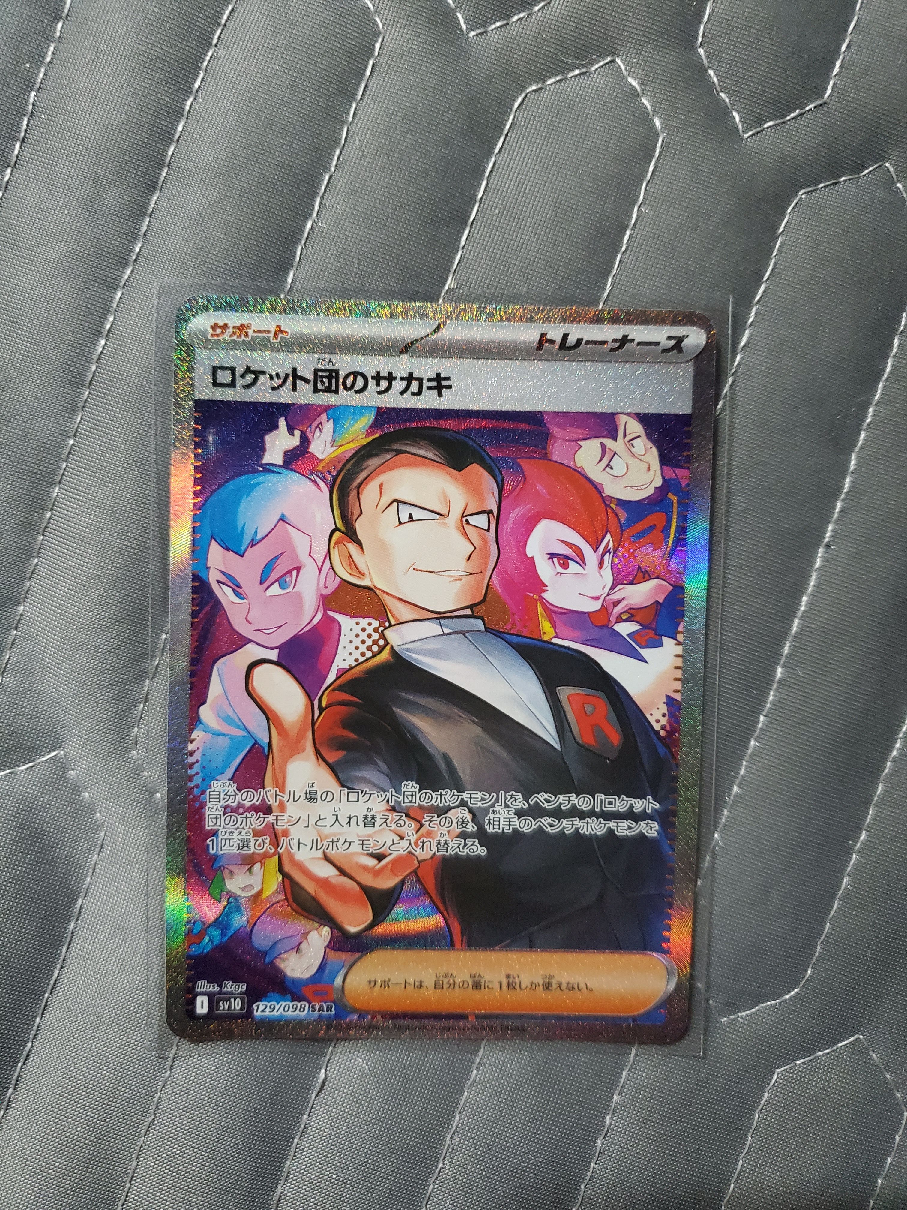 ロケット団のサカキ SAR [SV10 129/098](拡張パック「ロケット団の栄光」)