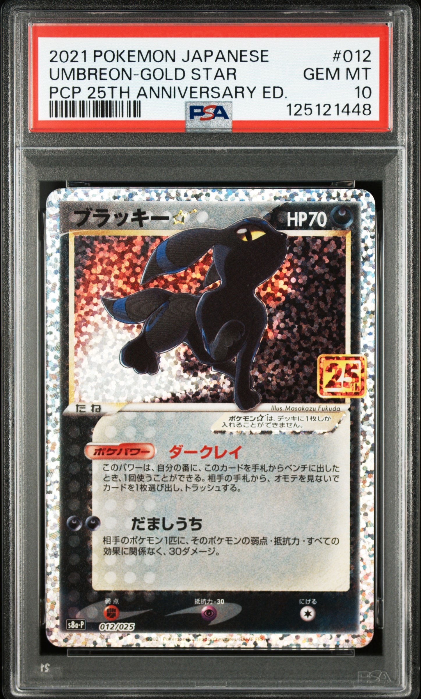 ブラッキー☆: プロモ[S8a-P 012/025](プロモカードパック 25th ANNIVERSARY edition)