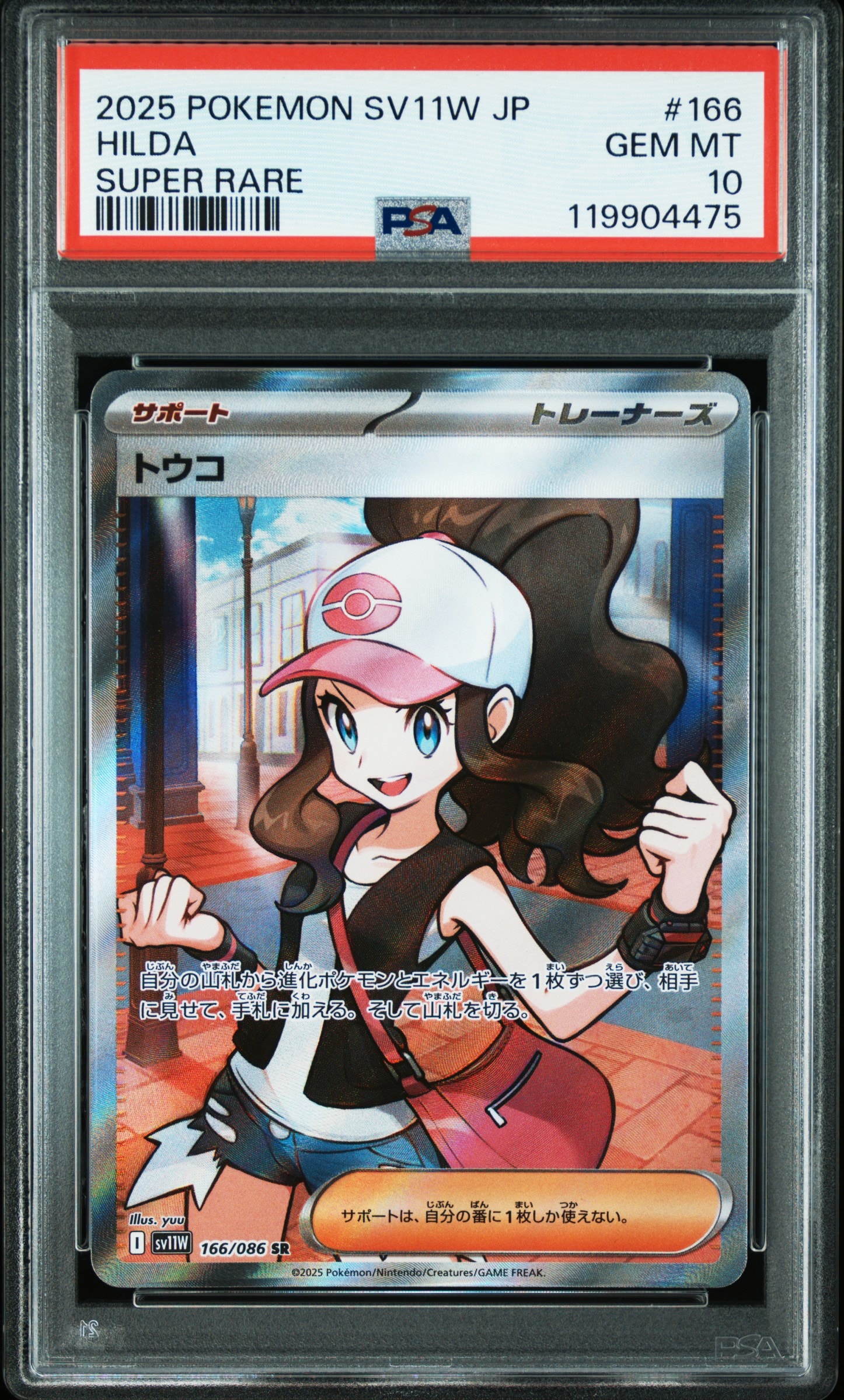 トウコ SR [SV11W 166/086](拡張パック「ホワイトフレア」)