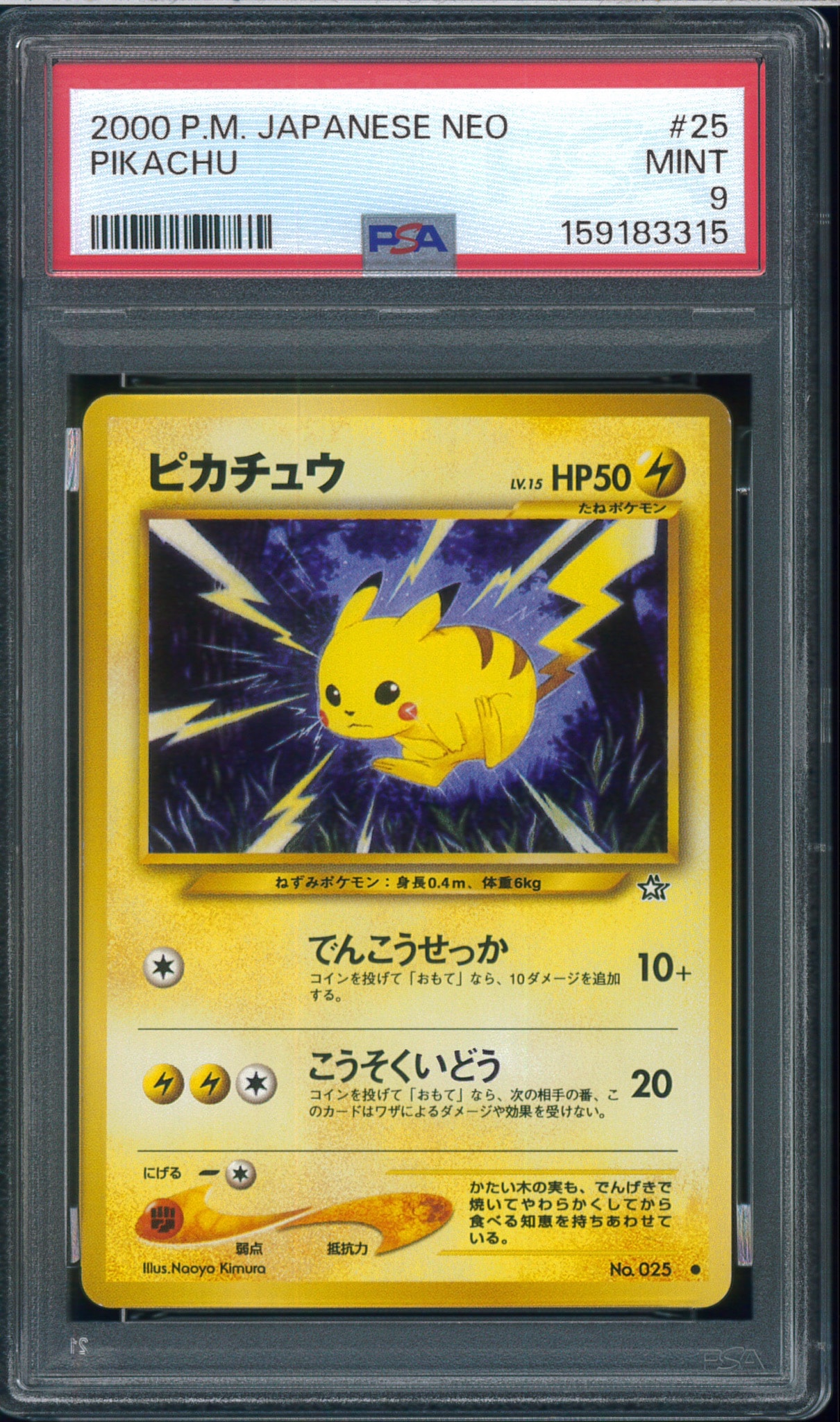 ピカチュウ ○ : 旧裏 [neo1 No.025](ポケモンカード☆neo 拡張パック