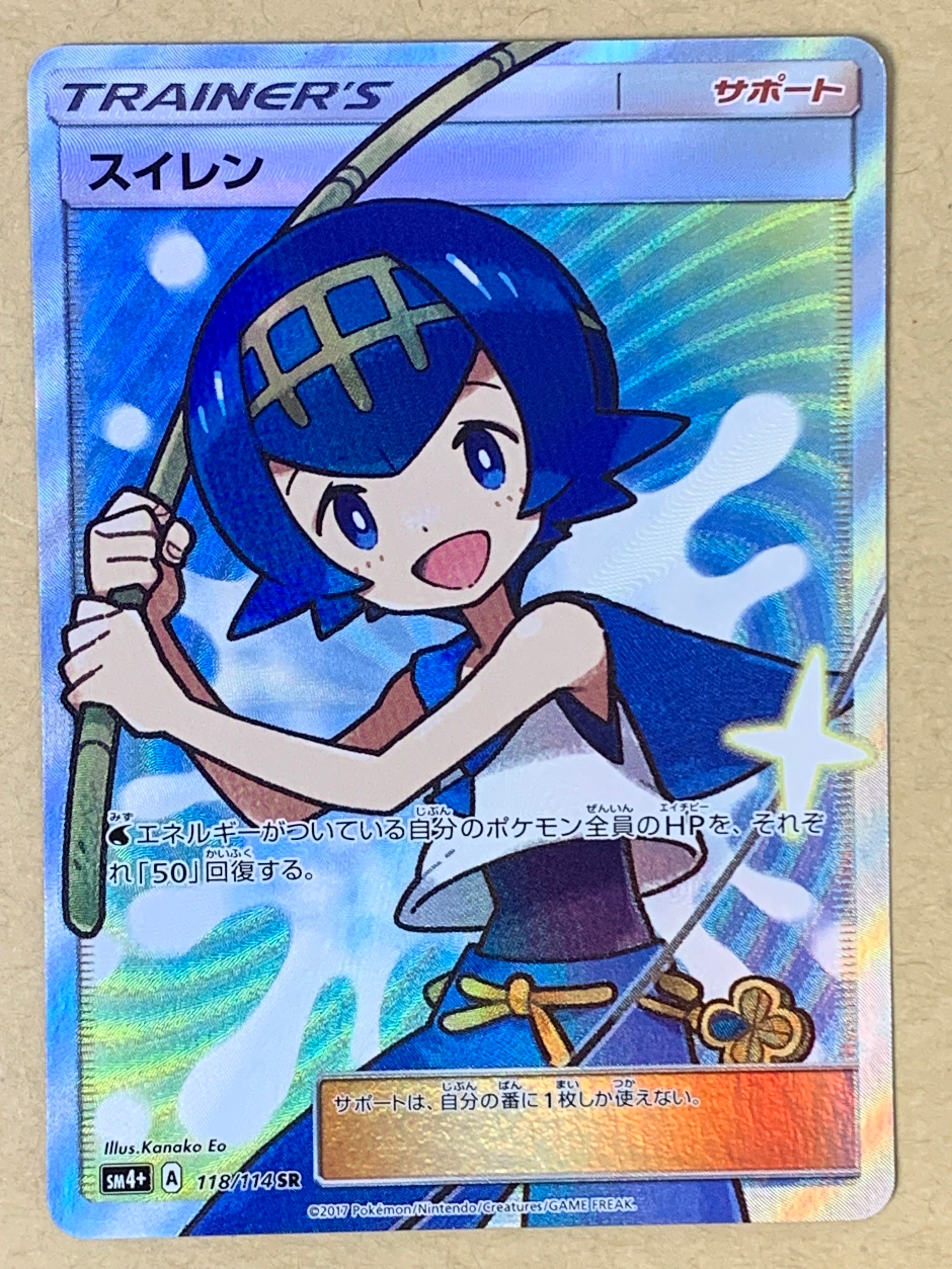 スイレン SR[SM4+ 118/114](ハイクラスパック「GXバトルブースト」)
