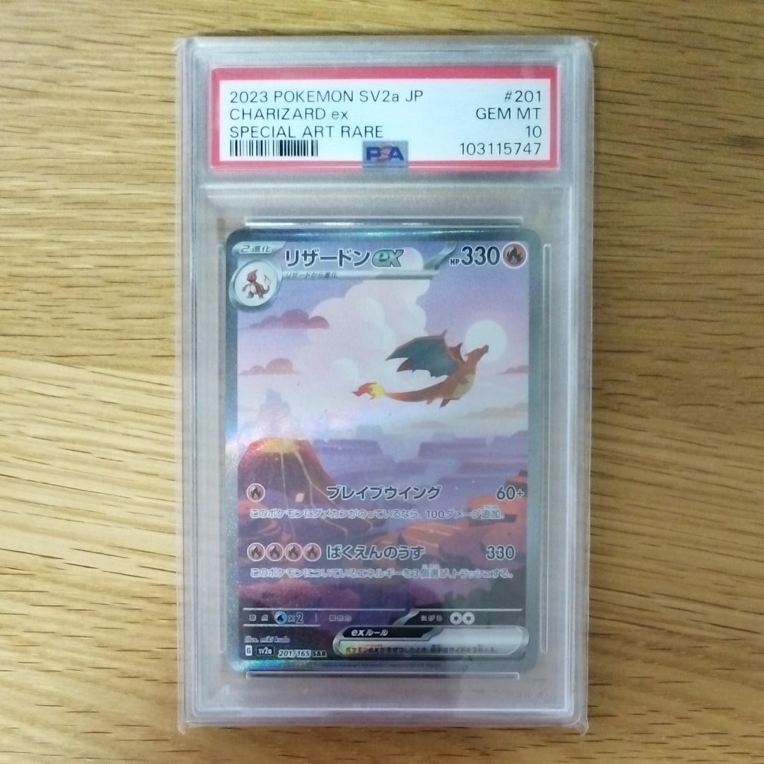 リザードンex SAR [SV2a 201/165](強化拡張パック「ポケモンカード151