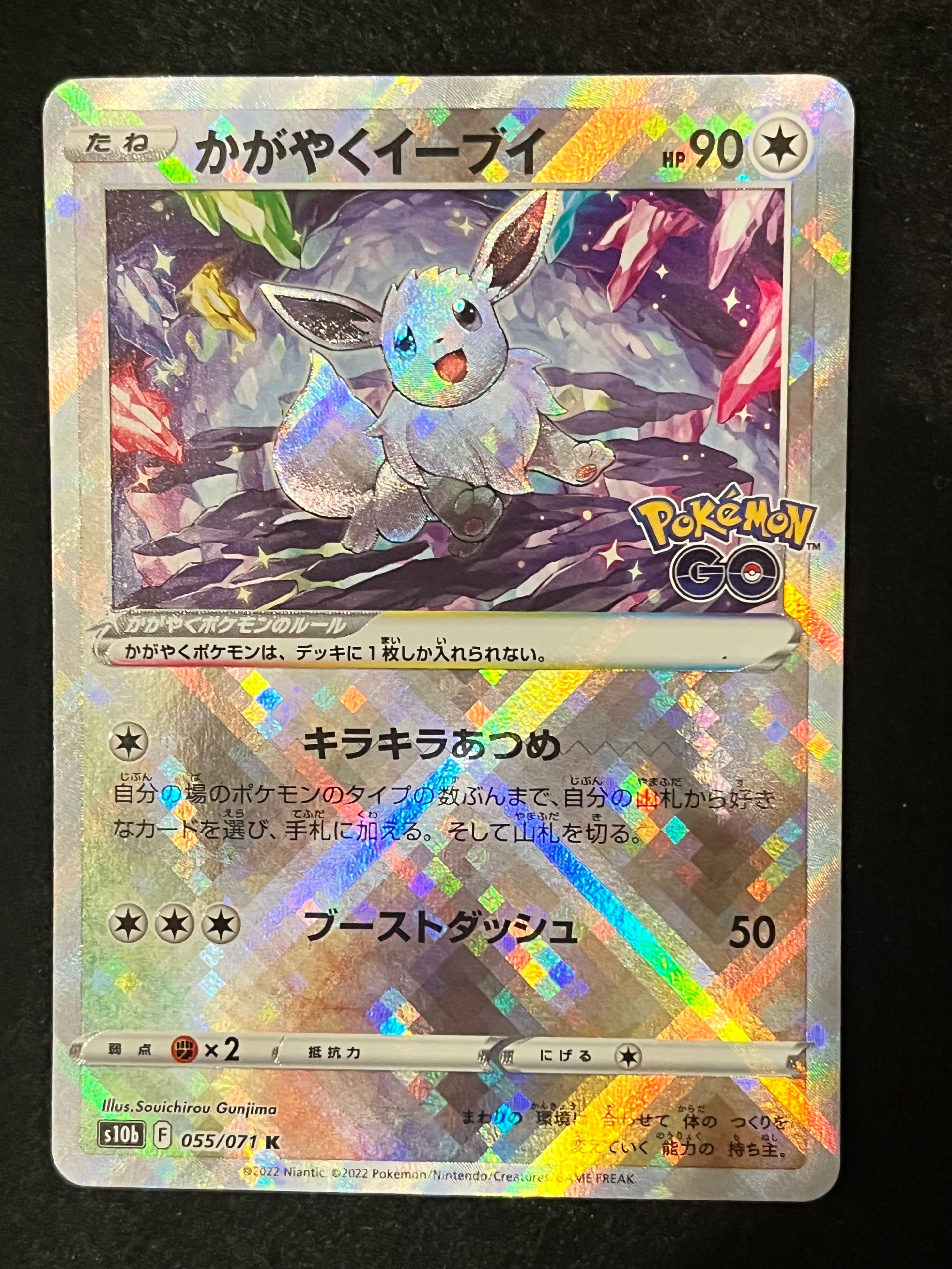 かがやくイーブイ K[S10b 055/071](強化拡張パック「Pokemon GO」)