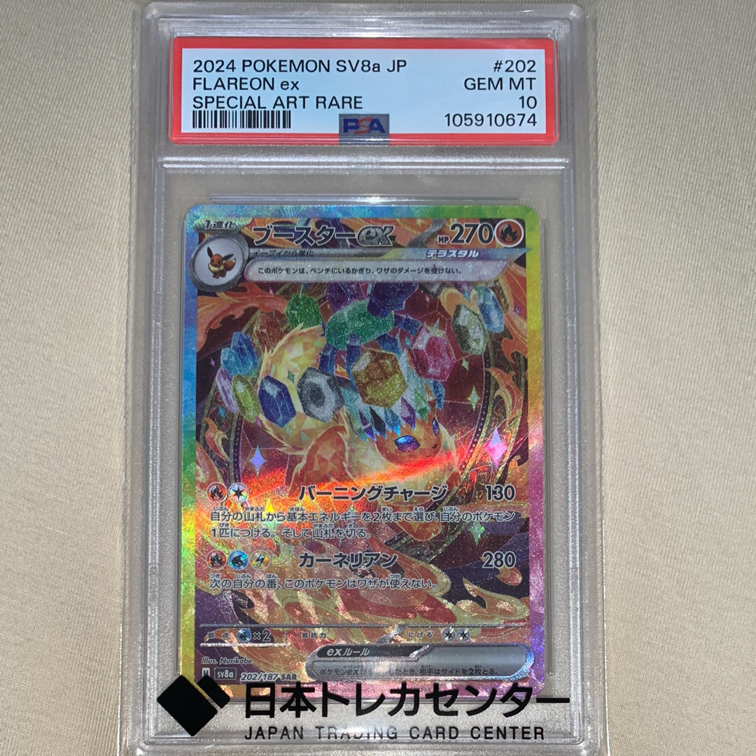 PSA10】ブースターex SAR [SV8a 202/187](ハイクラスパック「テラス