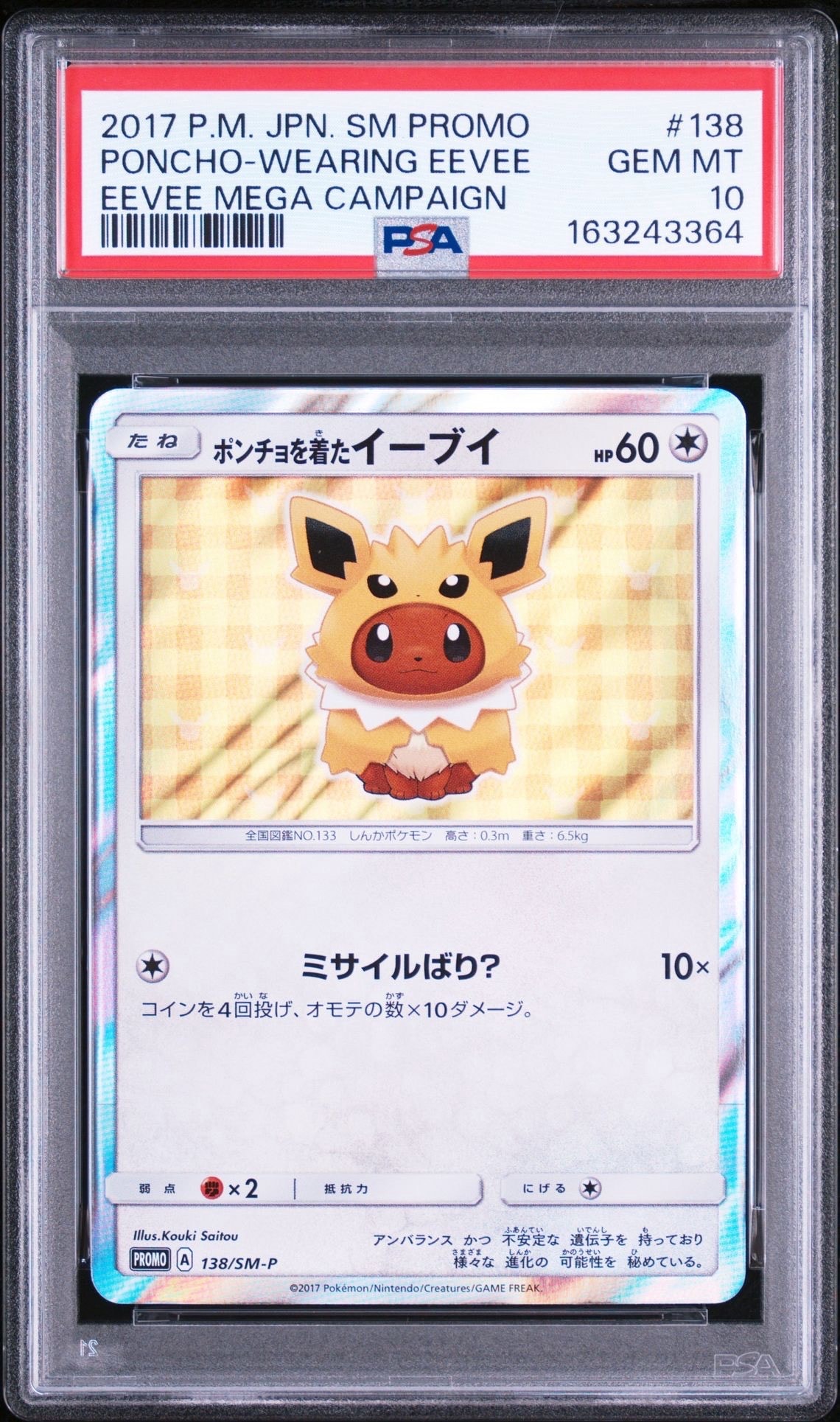最安値ポンチョを着たイーブイ PSA10 プロモ PROMO 137/SM-P ポンチョを着たイーブイ: プロモ[SM-P 138](プロモーションカード「SM