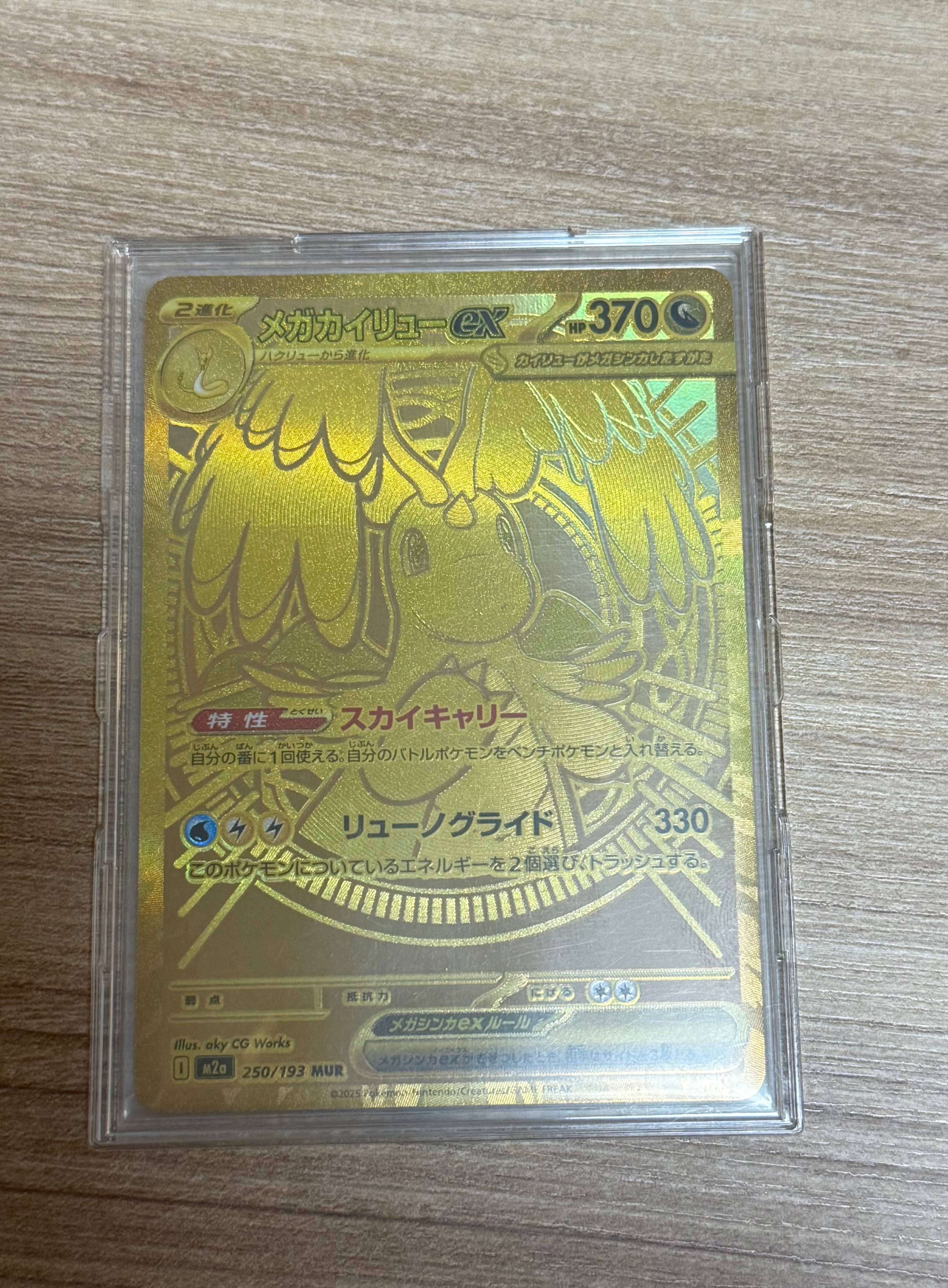メガカイリューex MUR [M2a 250/193](ハイクラスパック「MEGAドリームex」)