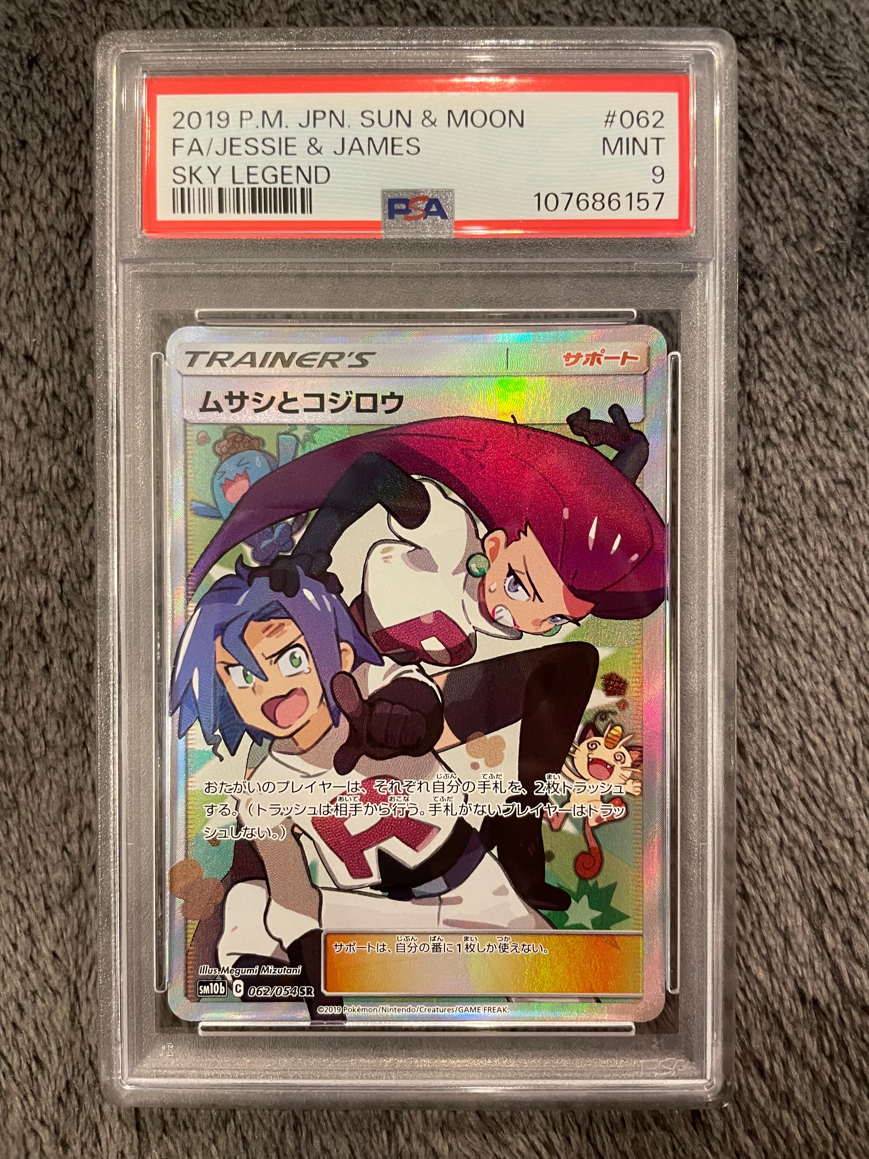 ムサシとコジロウ SR[SM10b 062/054](強化拡張パック「スカイ