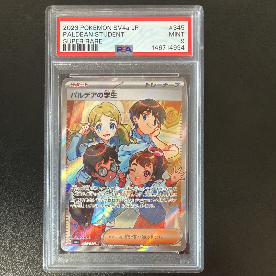 パルデアの学生 SR [SV4a 345/190](ハイクラスパック「シャイニー