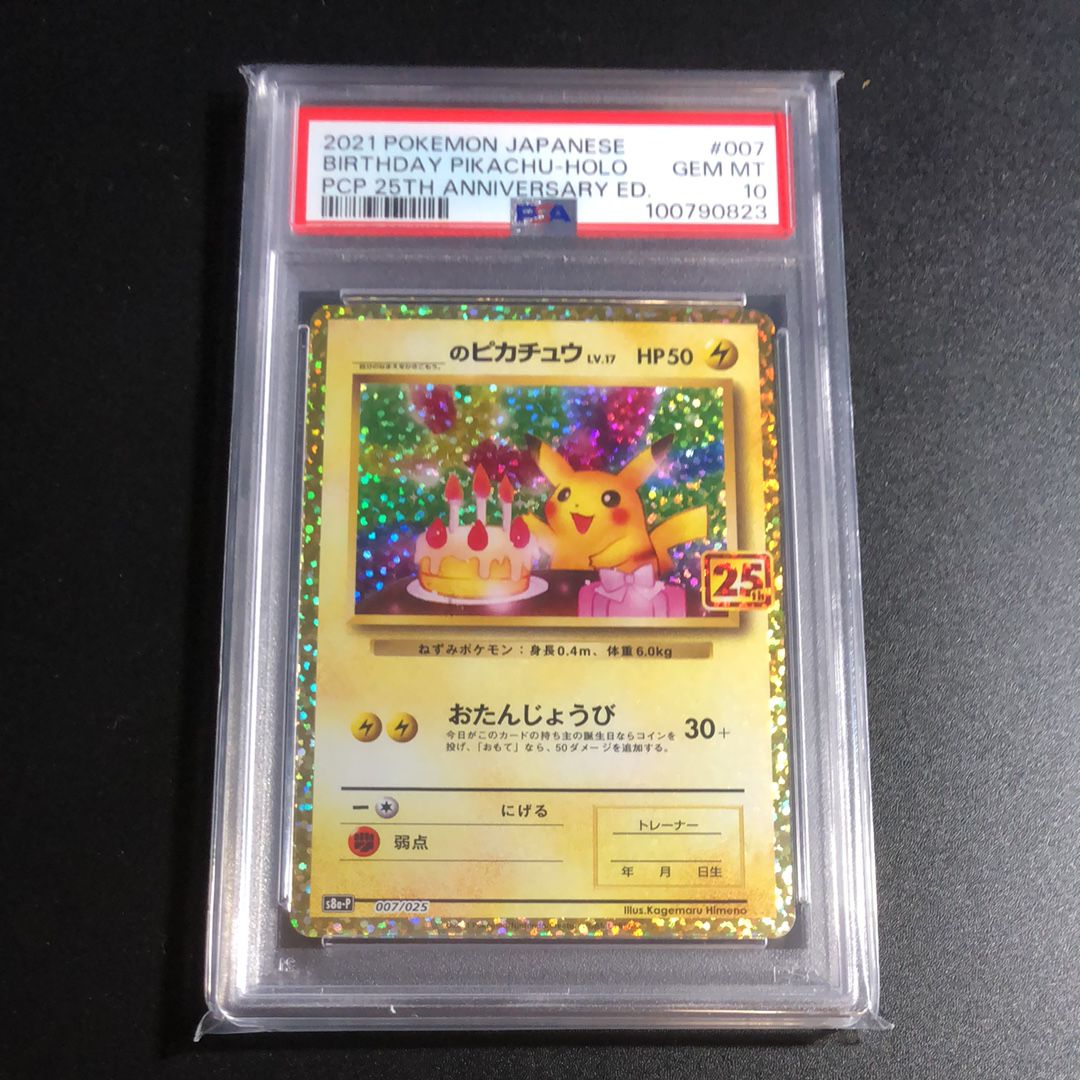 _のピカチュウ: プロモ (お誕生日ピカチュウ) [S8a-P 007/025](プロモカードパック 25th ANNIVERSARY edition)