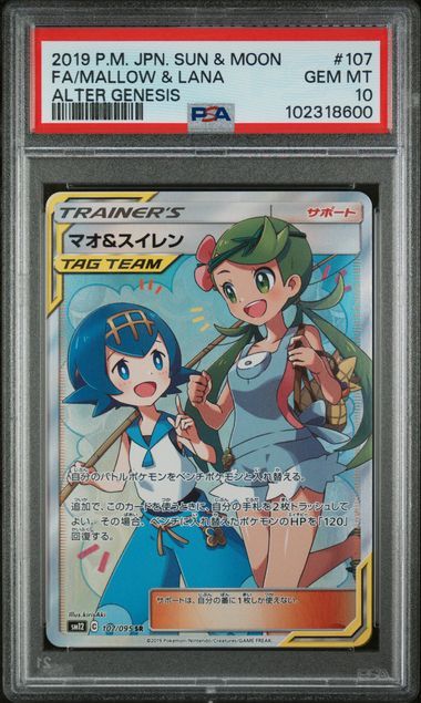 マオ&スイレン SR[SM12 107/095](拡張パック「オルタージェネシス」)