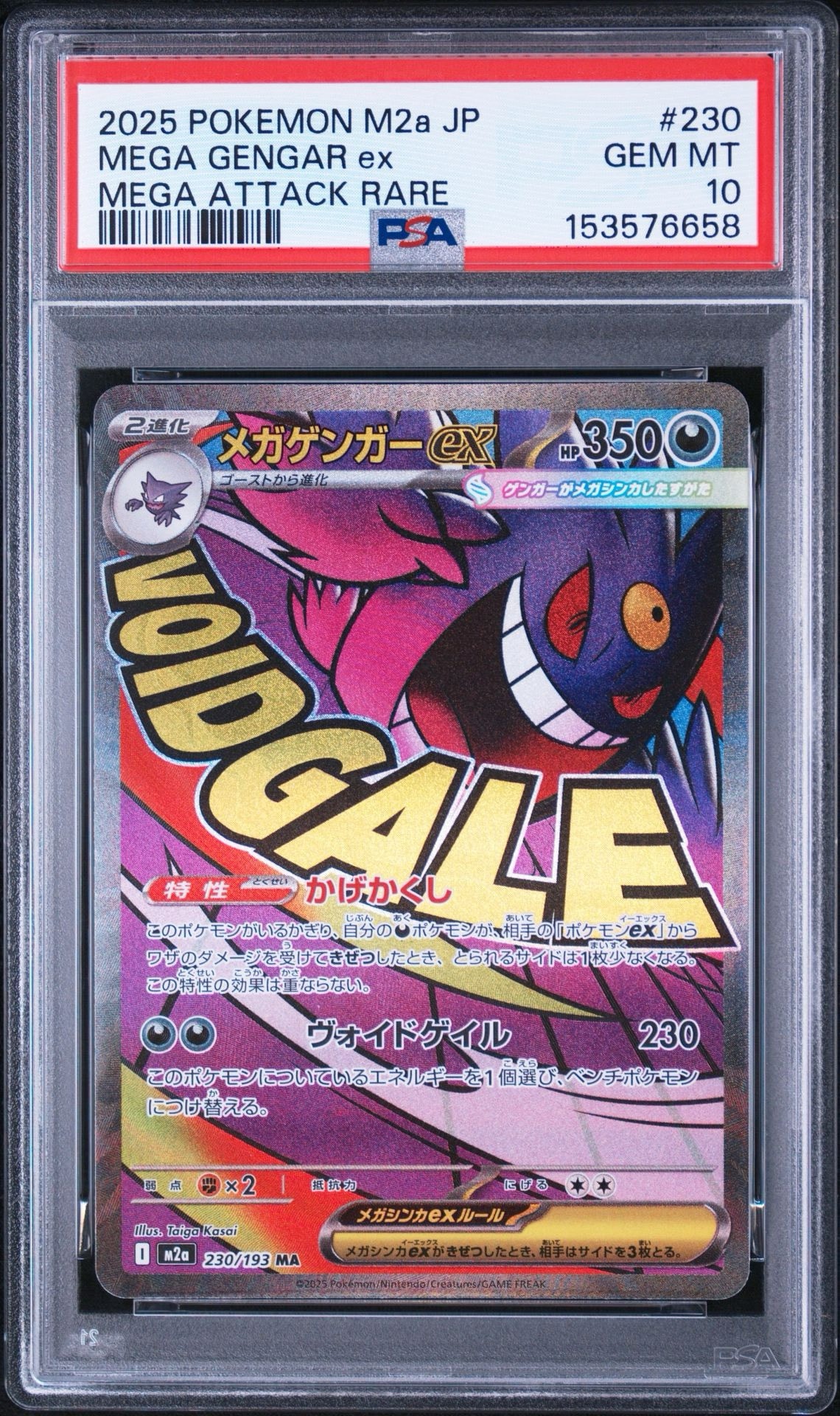 メガゲンガーex MA [M2a 230/193](ハイクラスパック「MEGAドリームex