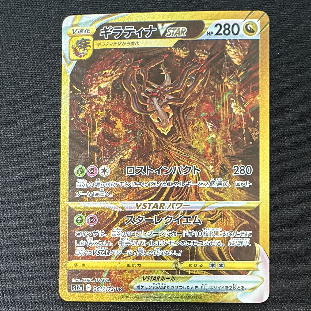 ギラティナVSTAR UR[s12a 261/172](ハイクラスパック「VSTARユニバース」)