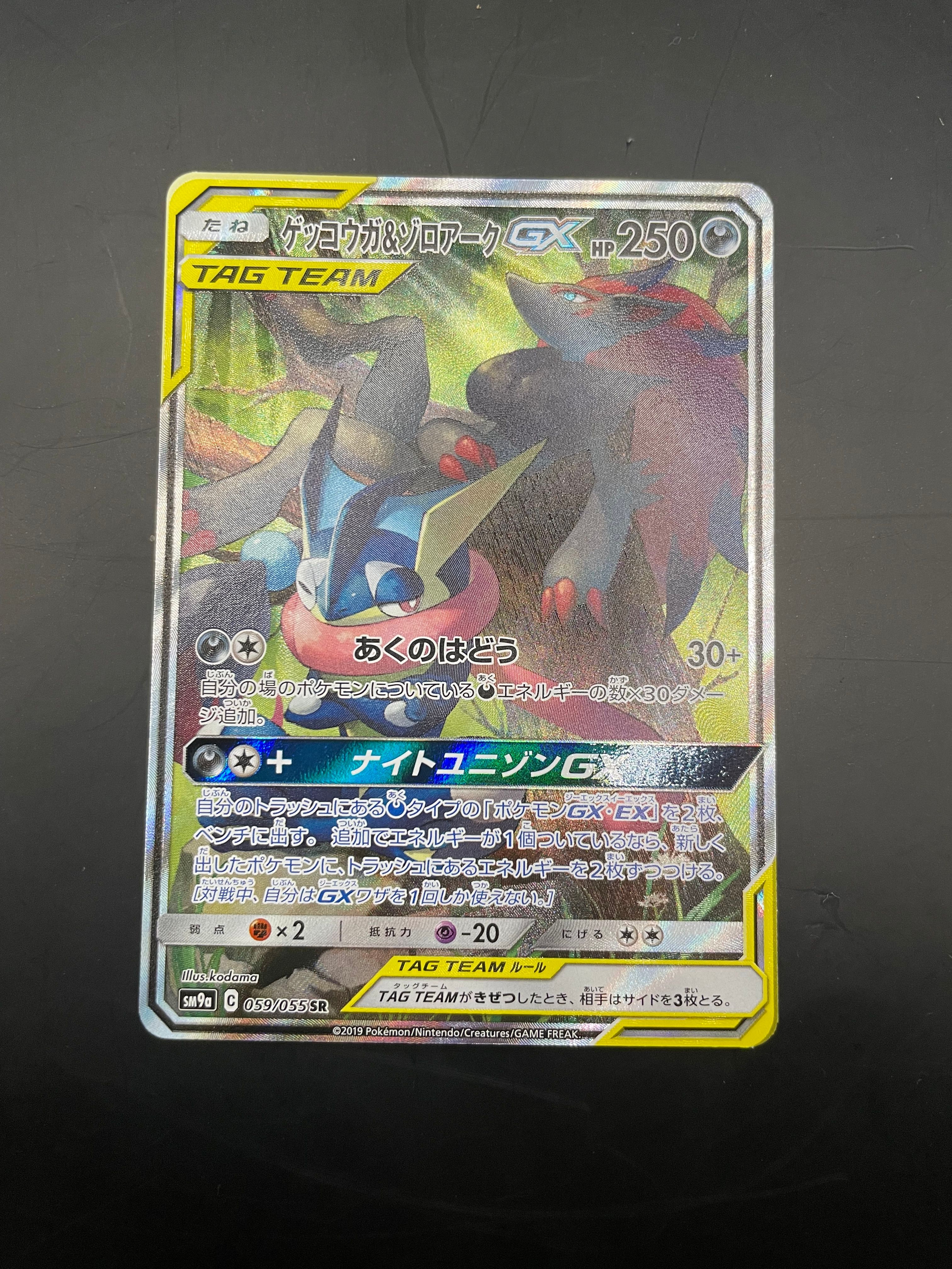 ゲッコウガ&ゾロアークGX SR: SA[SM9a 059/055](強化拡張パック「ナイトユニゾン」)