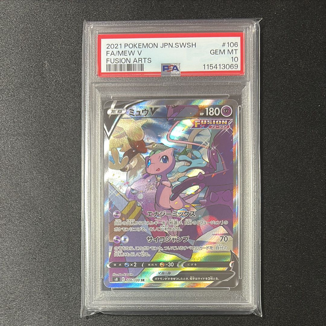 ミュウV SR: SA[S8 106/100](拡張パック「フュージョンアーツ」)