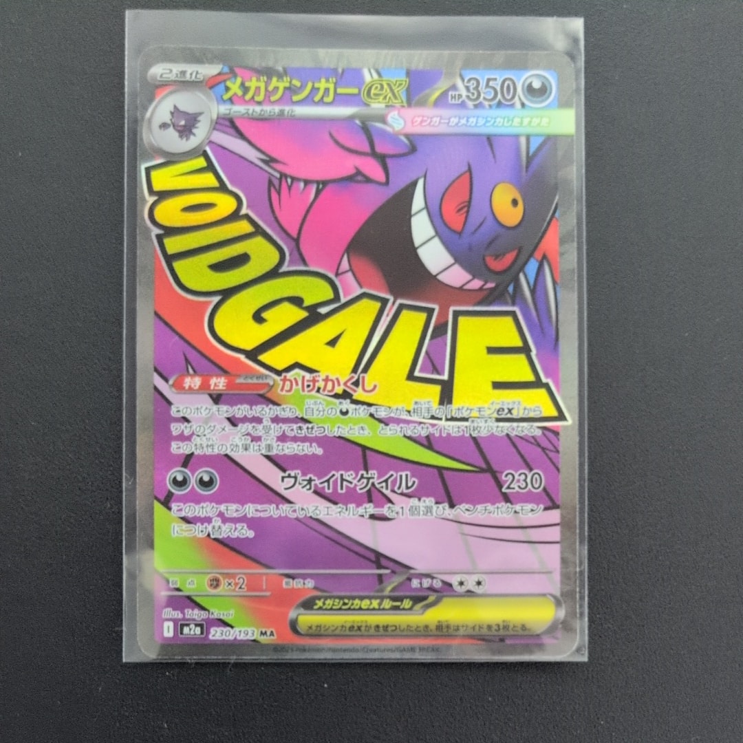 メガゲンガーex MA [M2a 230/193](ハイクラスパック「MEGAドリームex」)