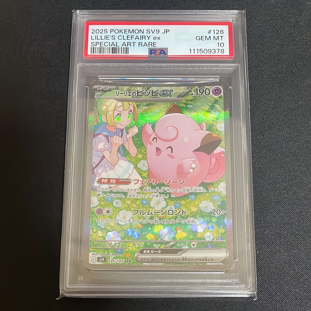 リーリエのピッピex SAR [SV9 126/100](拡張パック「バトルパートナーズ」)