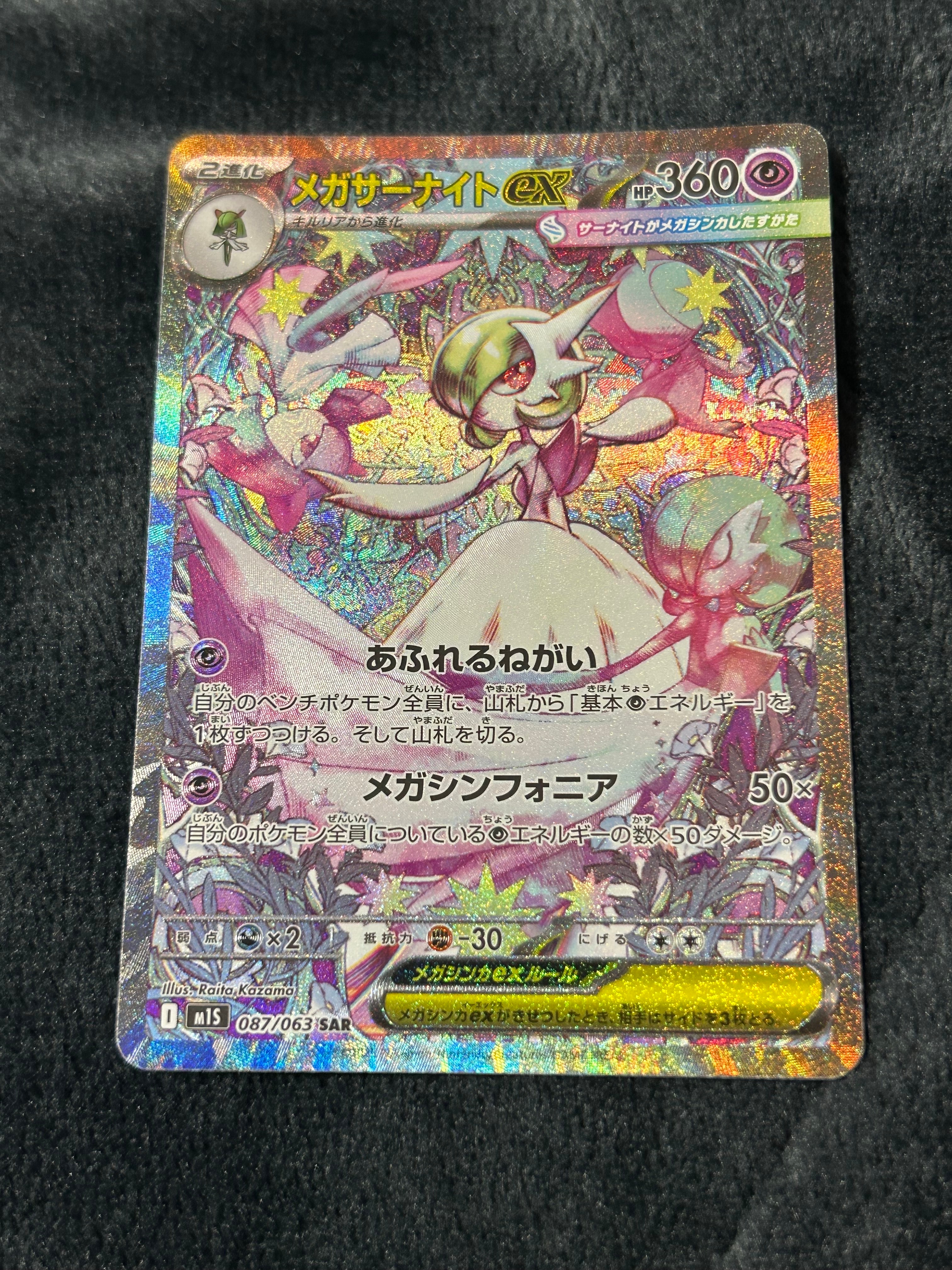 PSA10】メガサーナイトex SAR [M1S 087/063](拡張パック「メガ