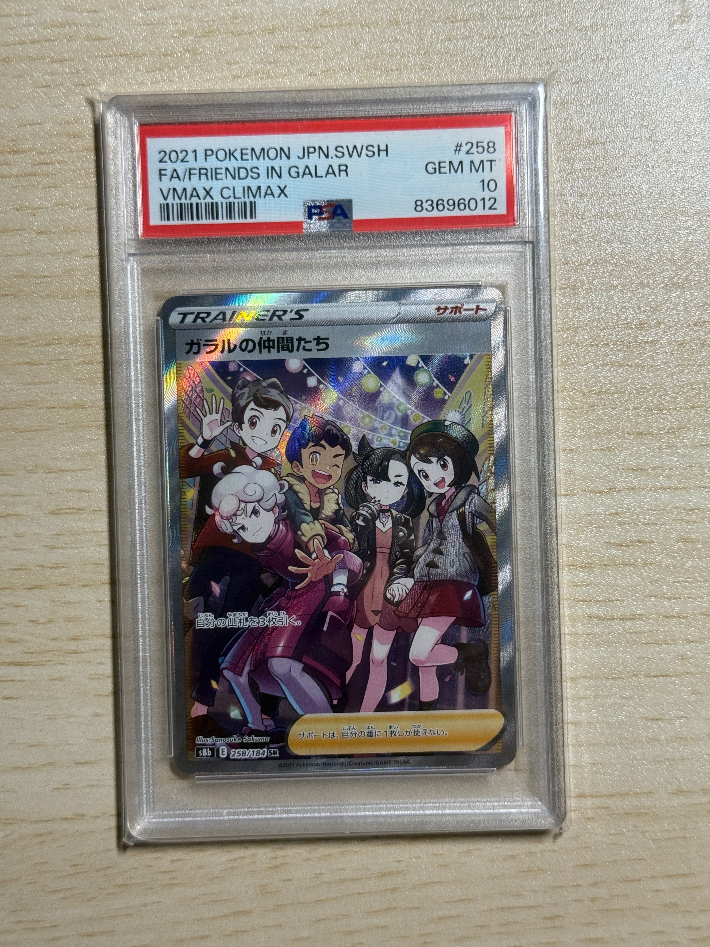 ガラルの仲間たち SR[S8b 258/184](ハイクラスパック「VMAXクライマックス」)