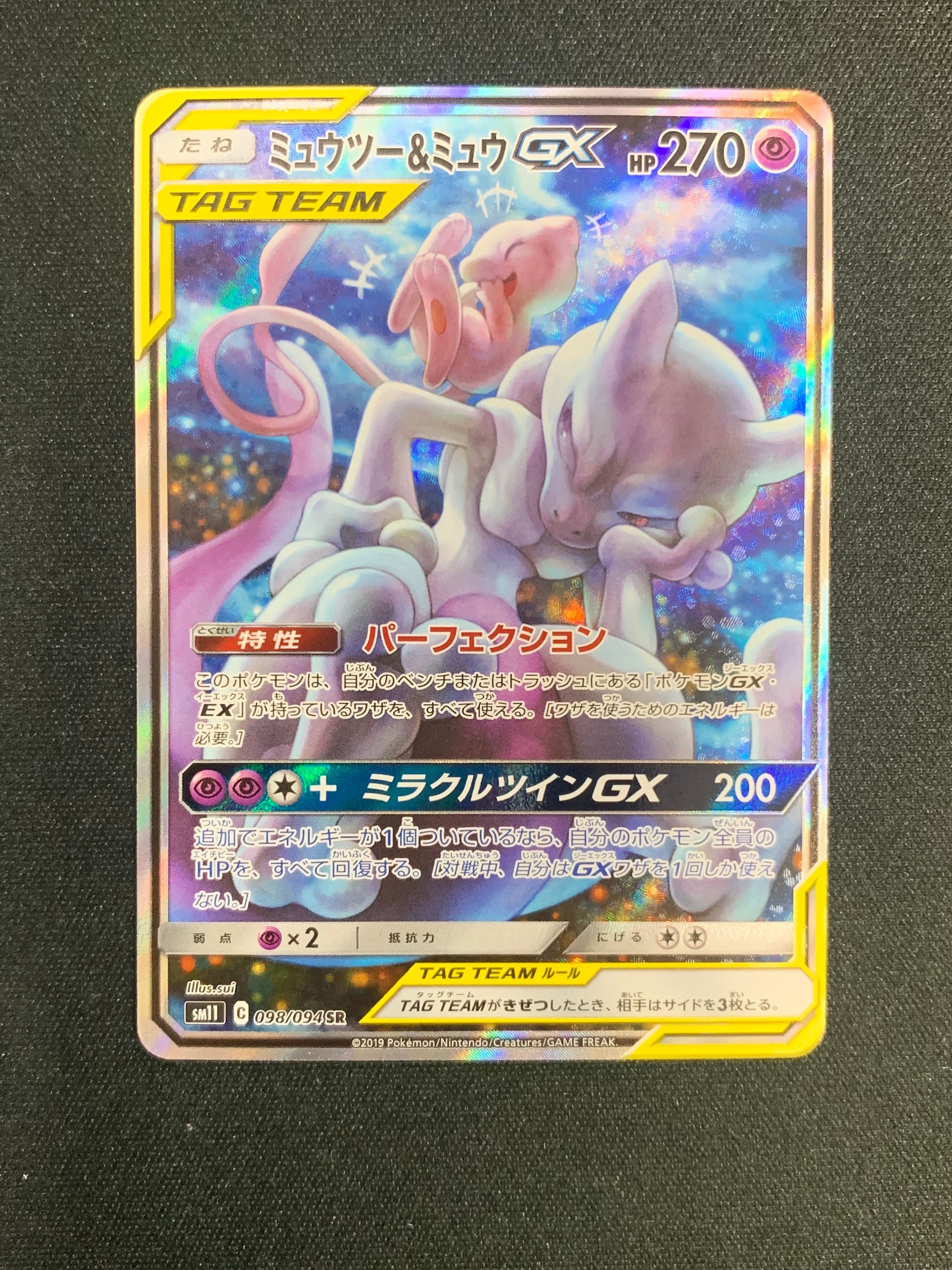 ミュウツー&ミュウGX SR: SA[SM11 098/094](拡張パック「ミラクルツイン」)