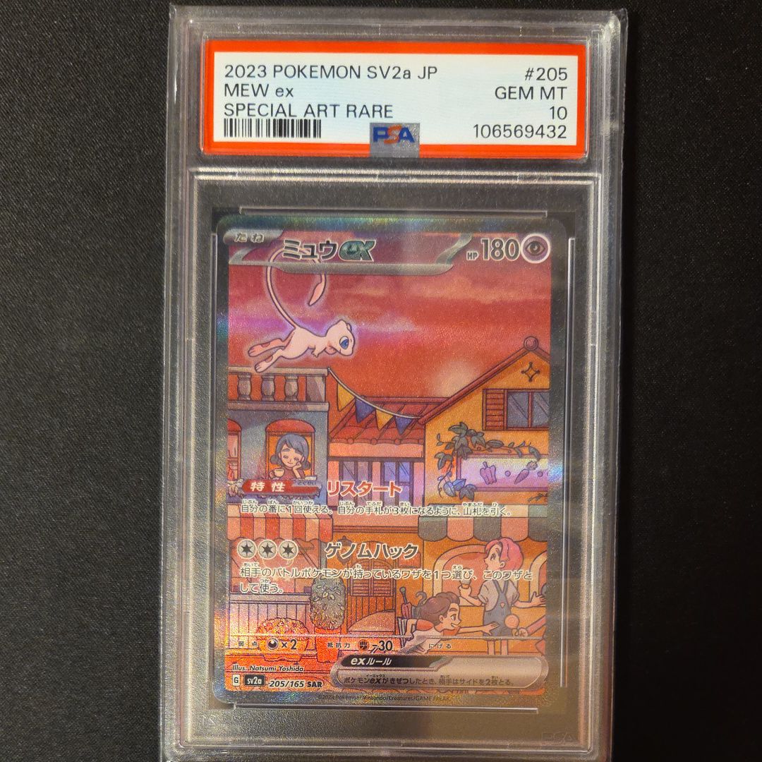 ミュウex SAR[SV2a 205/165](強化拡張パック「ポケモンカード151」)