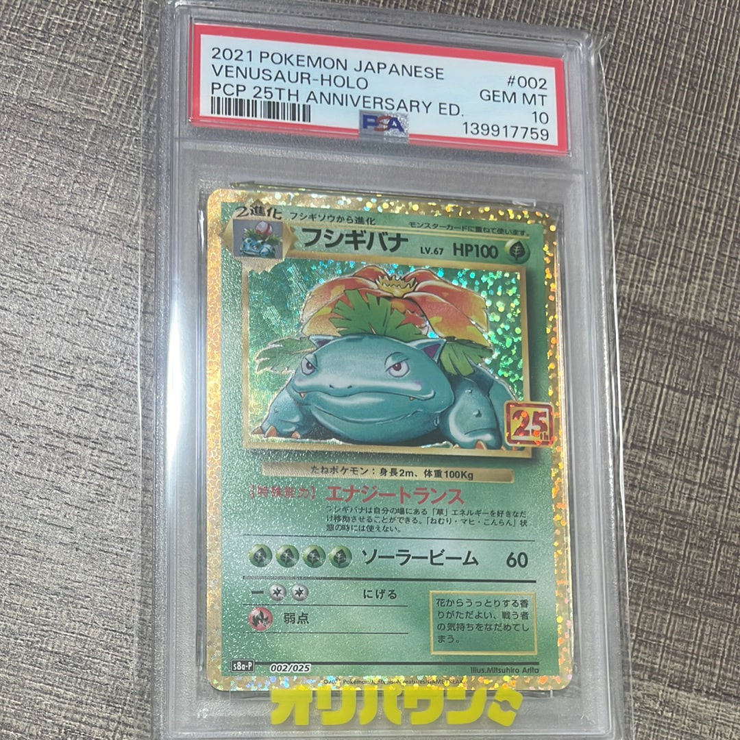 【PSA10】フシギバナ S8a-P 002/025 プロモ 25th PSA10】フシギバナ: プロモ[S8a-P 002/025](プロモカードパック 25th