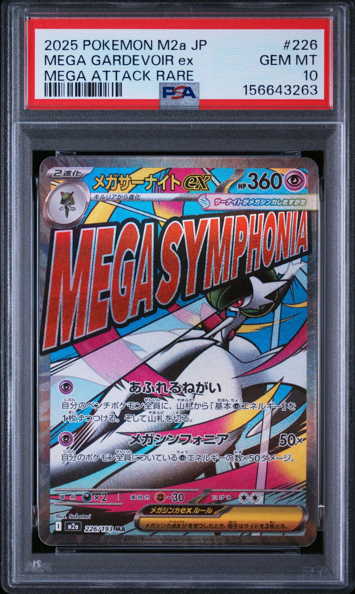 メガサーナイトex MA [M2a 226/193](ハイクラスパック「MEGAドリームex」)
