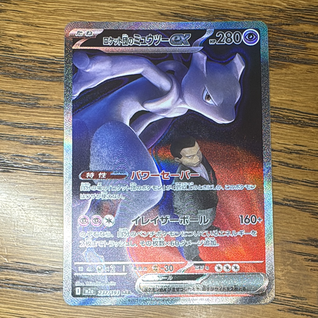 ロケット団のミュウツーex SAR [M2a 237/193](ハイクラスパック「MEGAドリームex」)