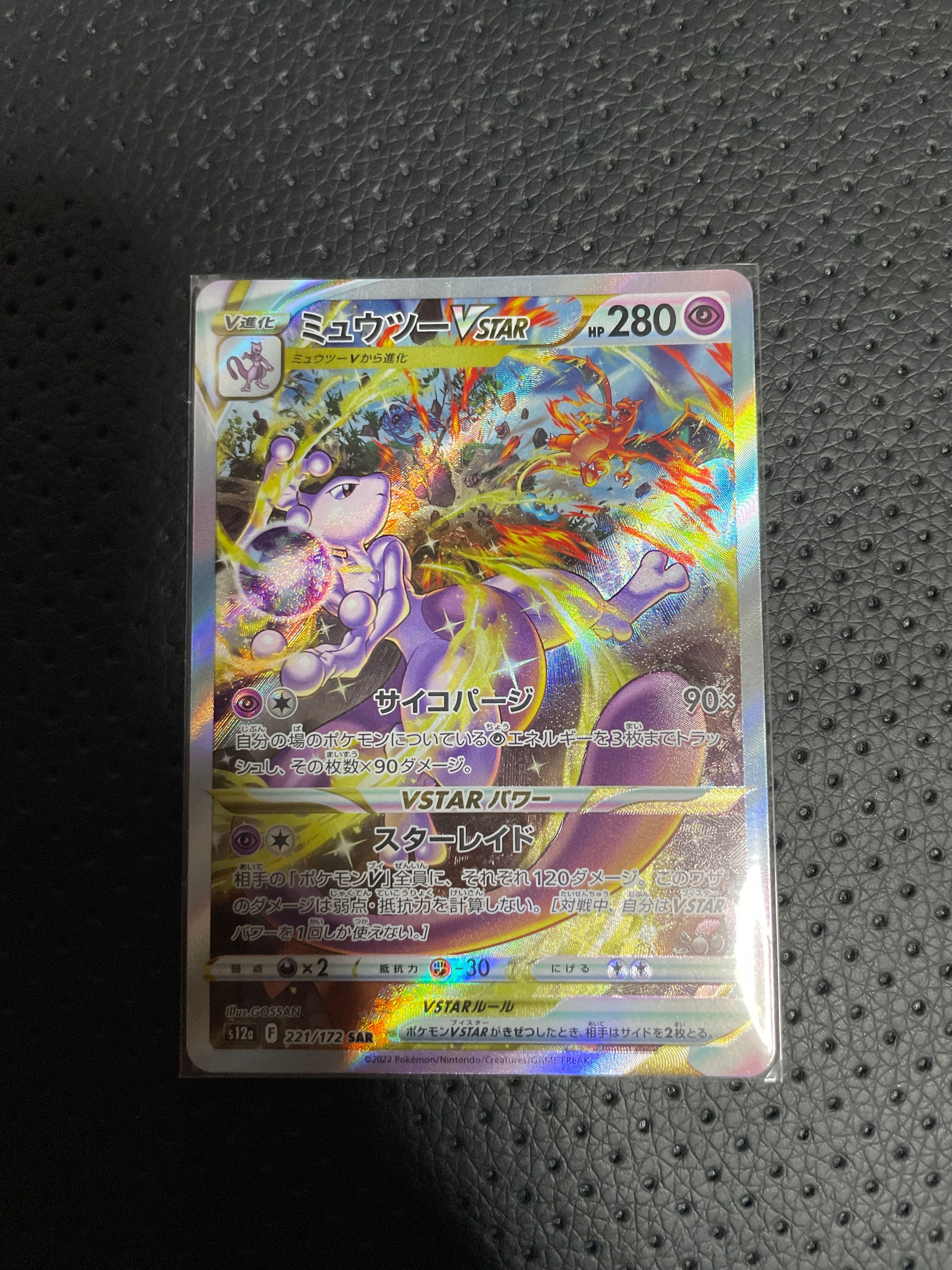 ミュウツーVSTAR SAR[s12a 221/172](ハイクラスパック「VSTARユニバース」)