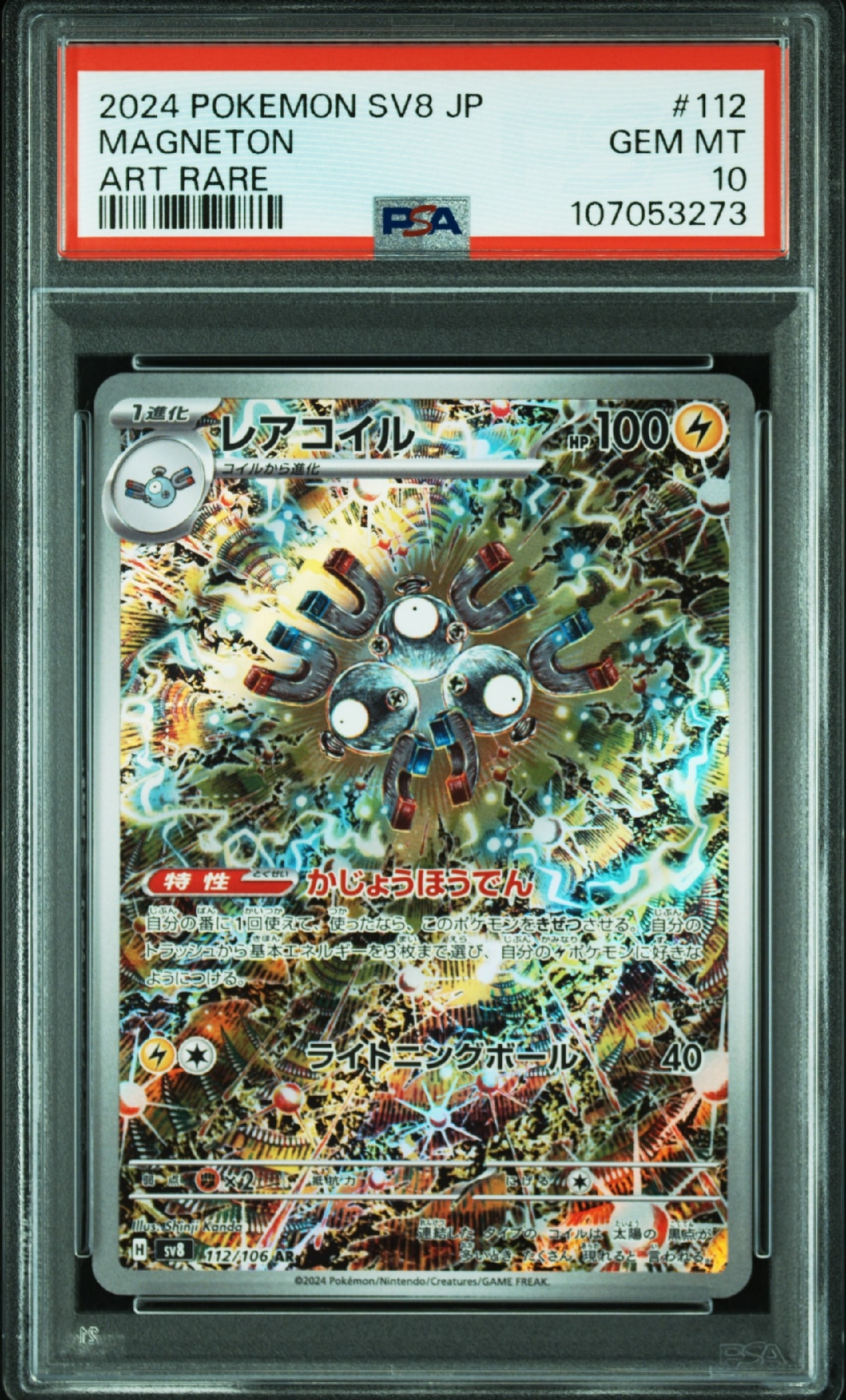 レアコイル AR [SV8 112/106](拡張パック「超電ブレイカー」)通販