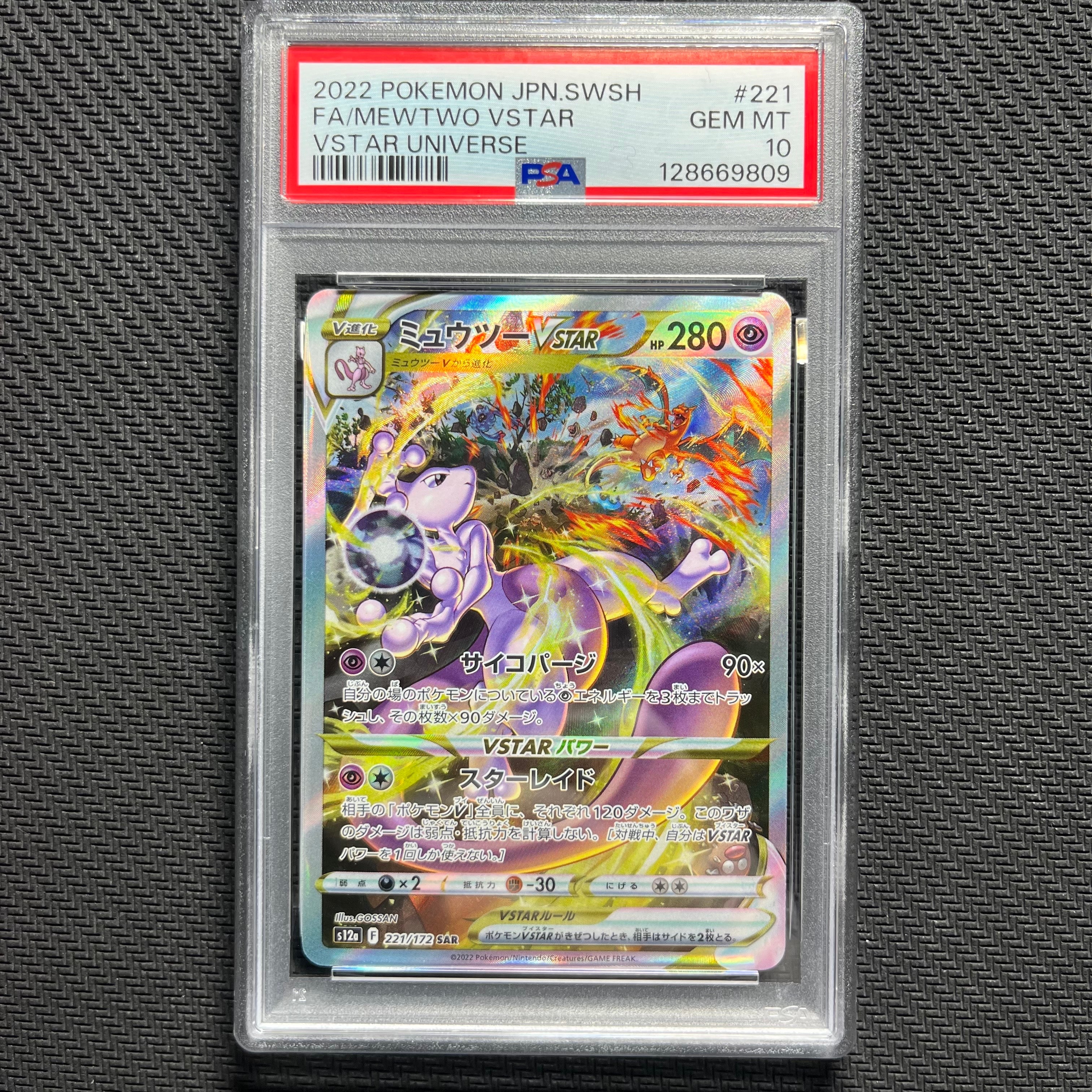 ミュウツーVSTAR SAR[s12a 221/172](ハイクラスパック「VSTARユニバース」)