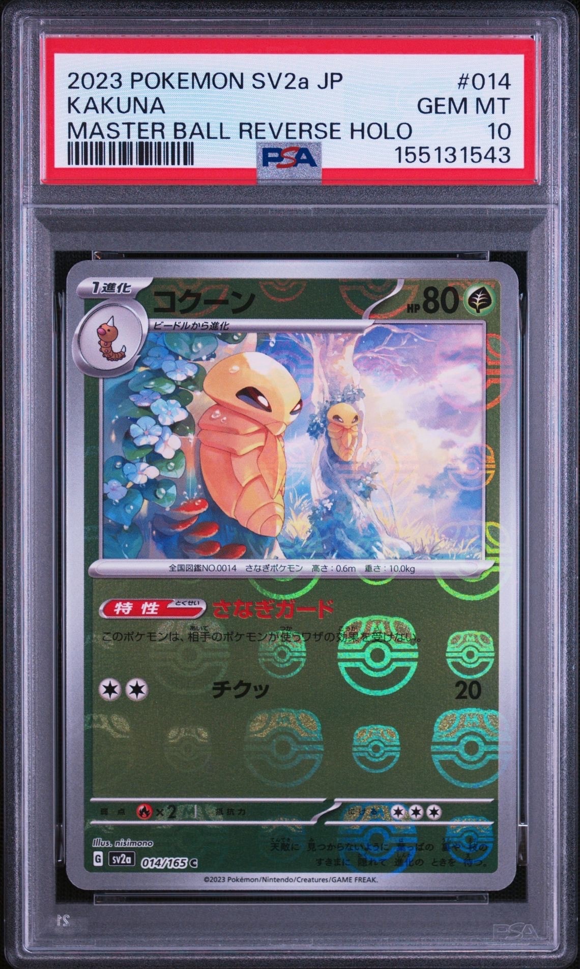 コクーン C: マスターボールミラー[SV2a 014/165](強化拡張パック「ポケモンカード151」)